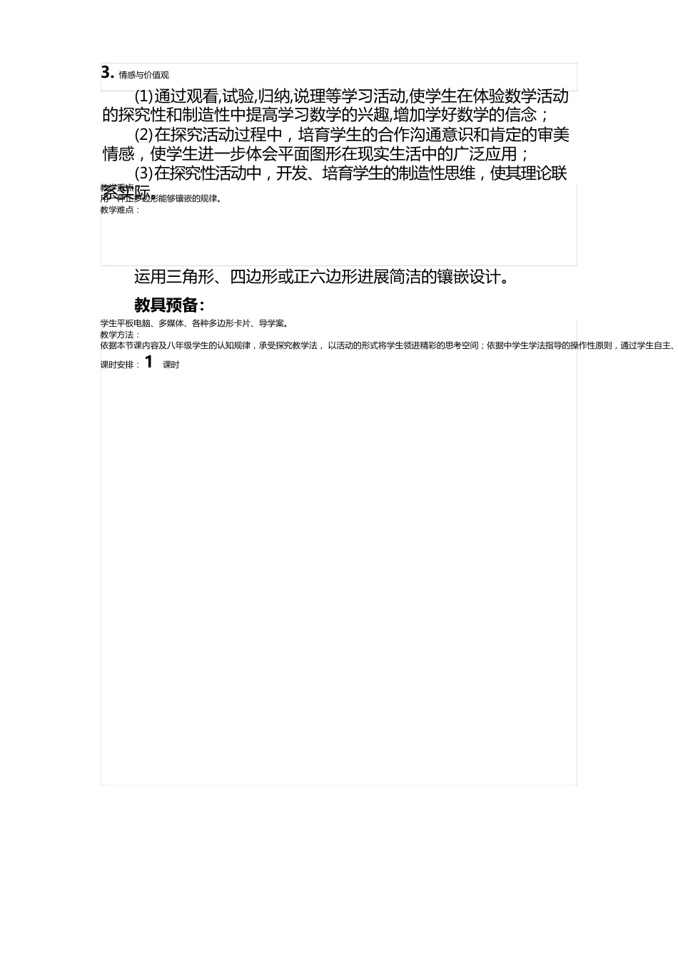 初中数学八年级《平面图形的镶嵌》教学设计_第2页