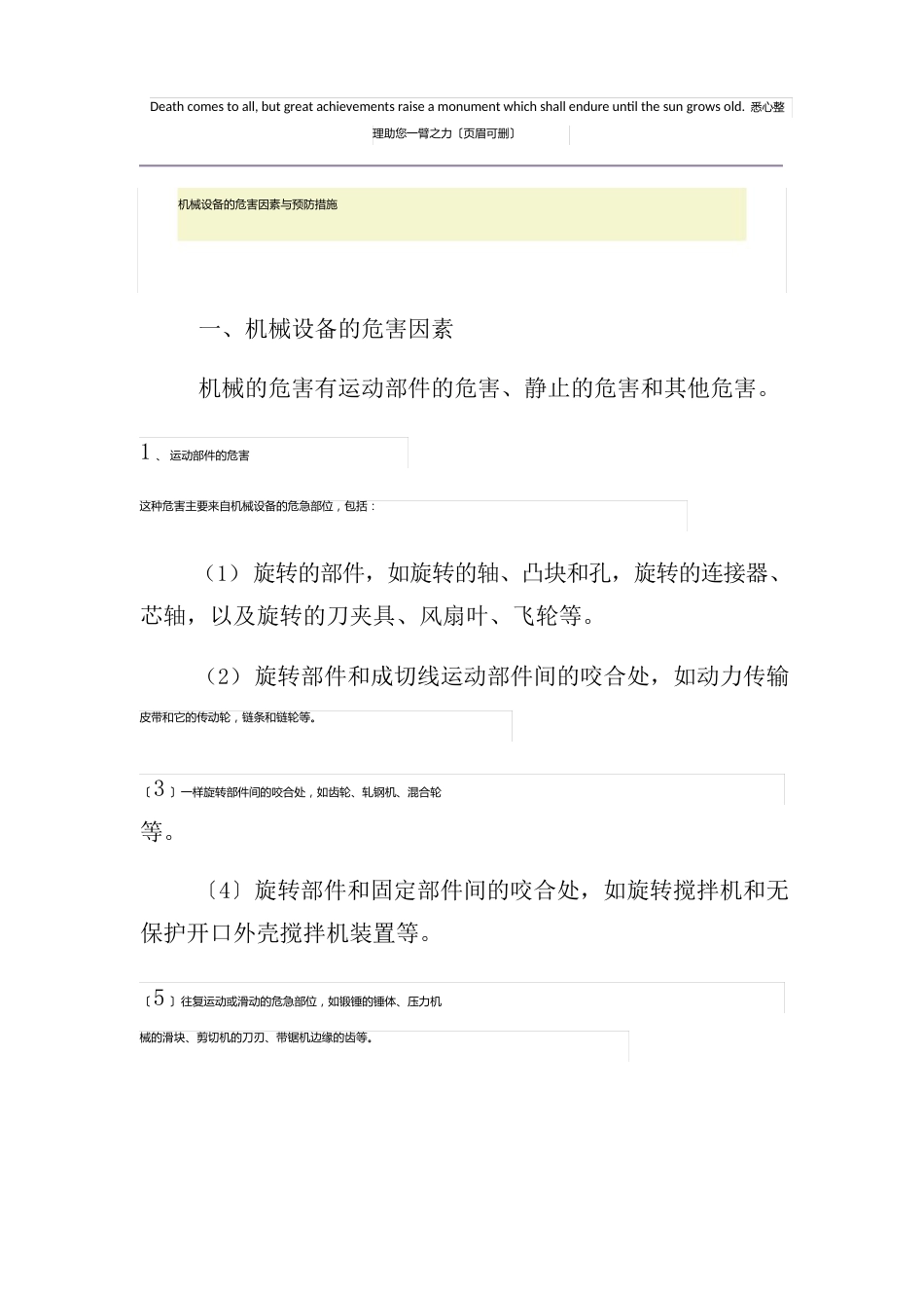 机械设备的危害因素与预防措施_第1页