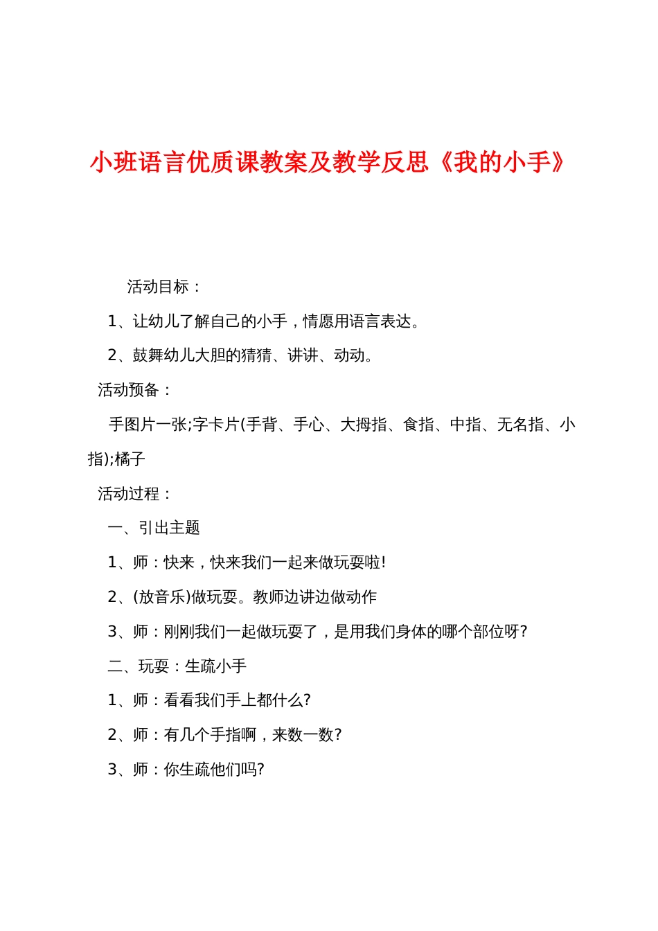 小班语言优质课教案及教学反思《我的小手》_第1页