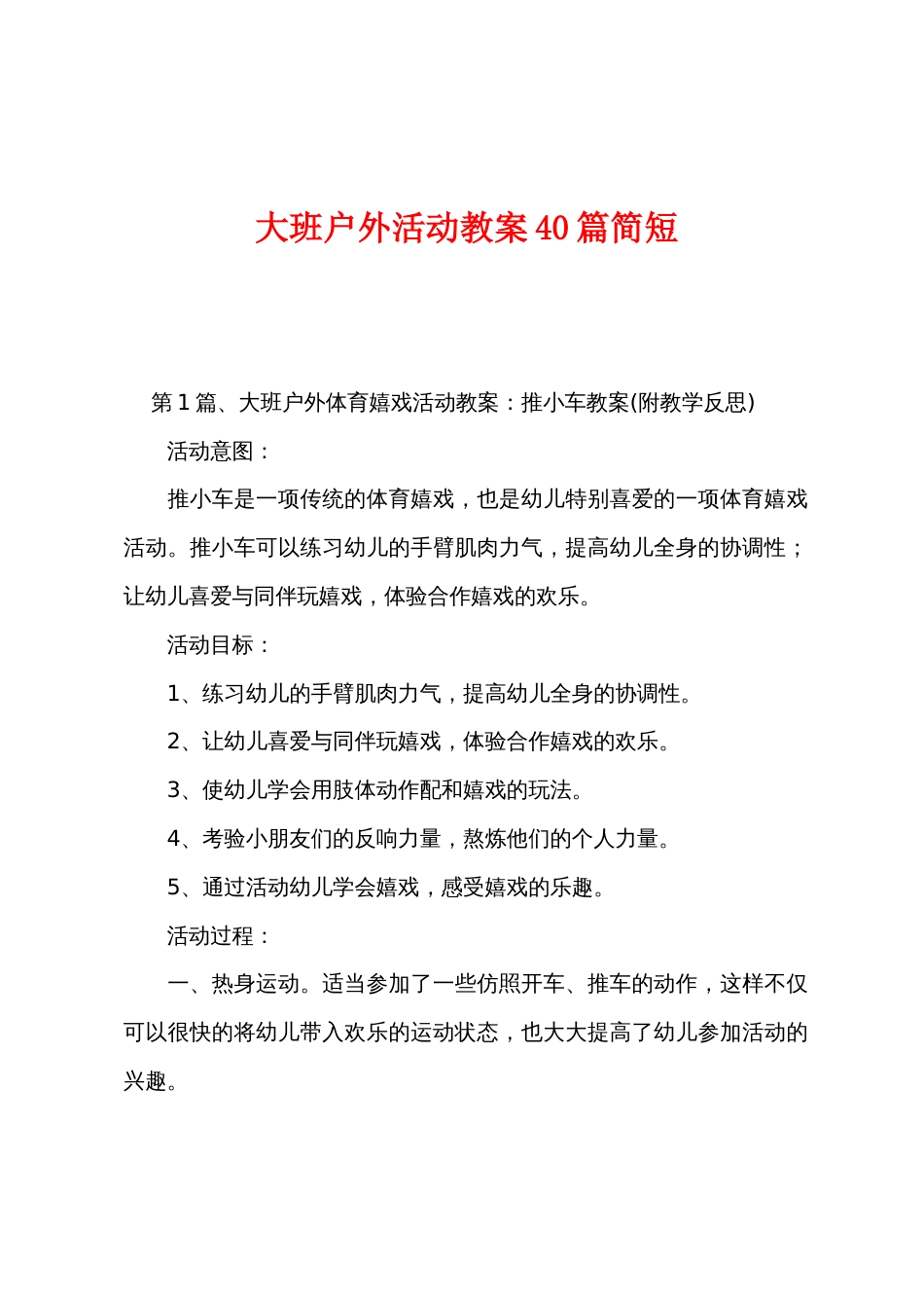 大班户外活动教案40篇简短_第1页