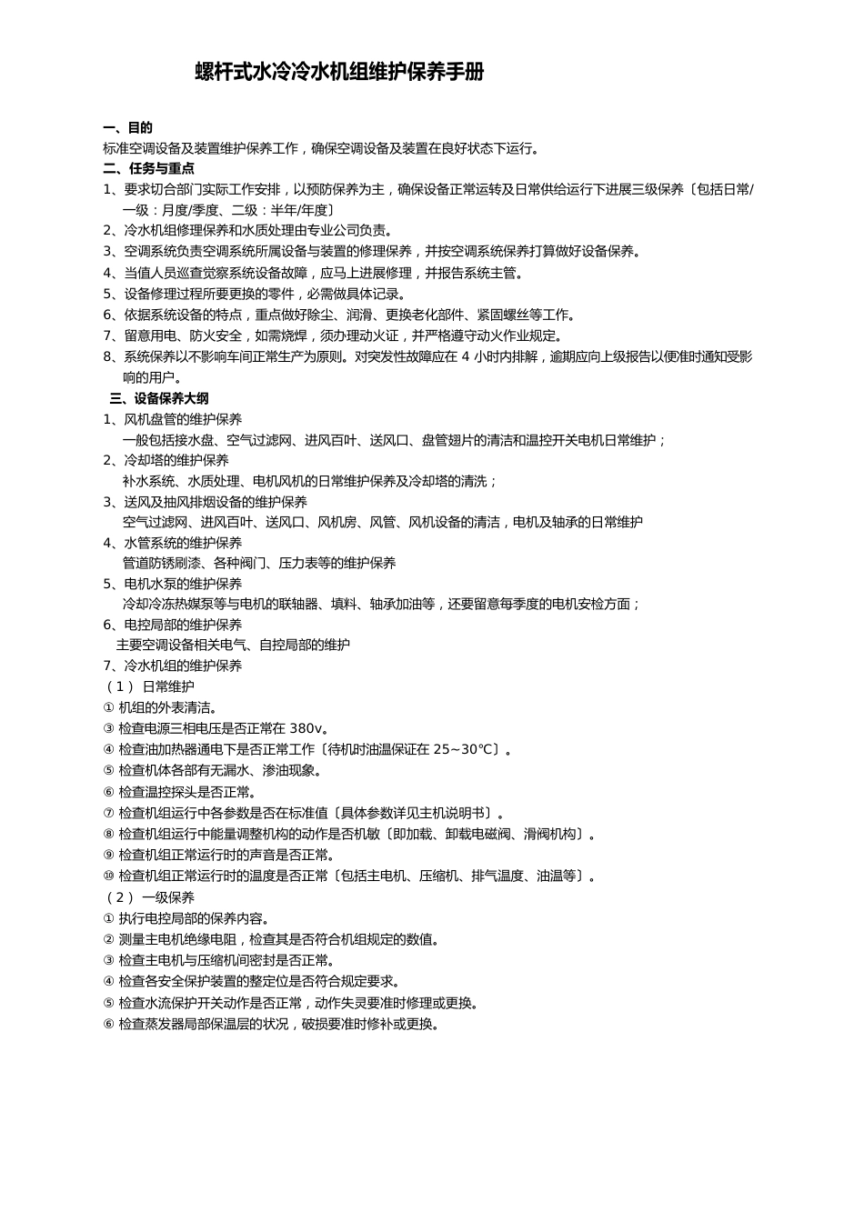 通用螺杆式水冷冷水机组维护保养手册资料_第1页