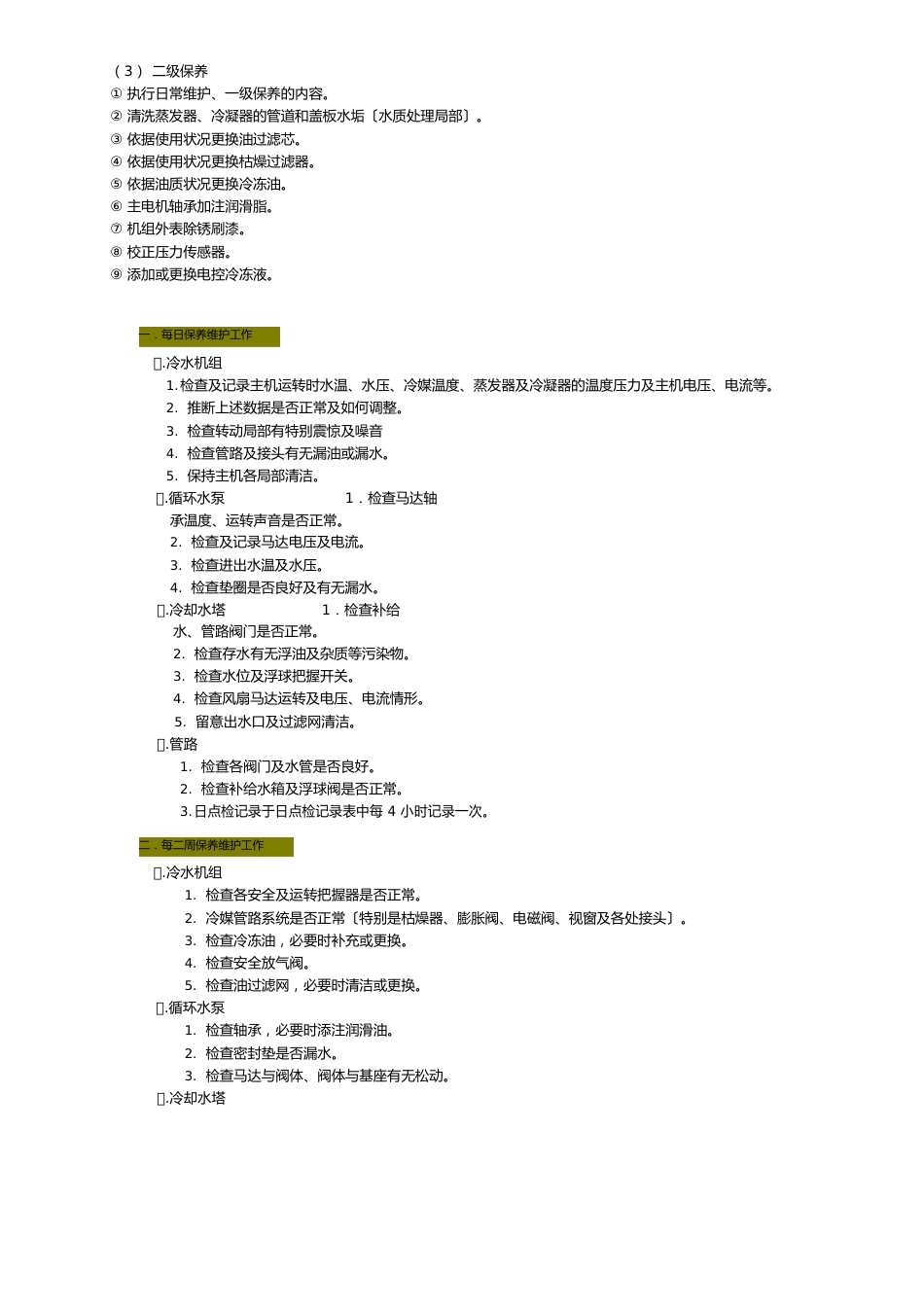 通用螺杆式水冷冷水机组维护保养手册资料_第2页