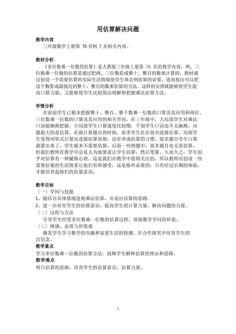 人教新课标三年级上册数学《用估算解决问题》教案_第1页
