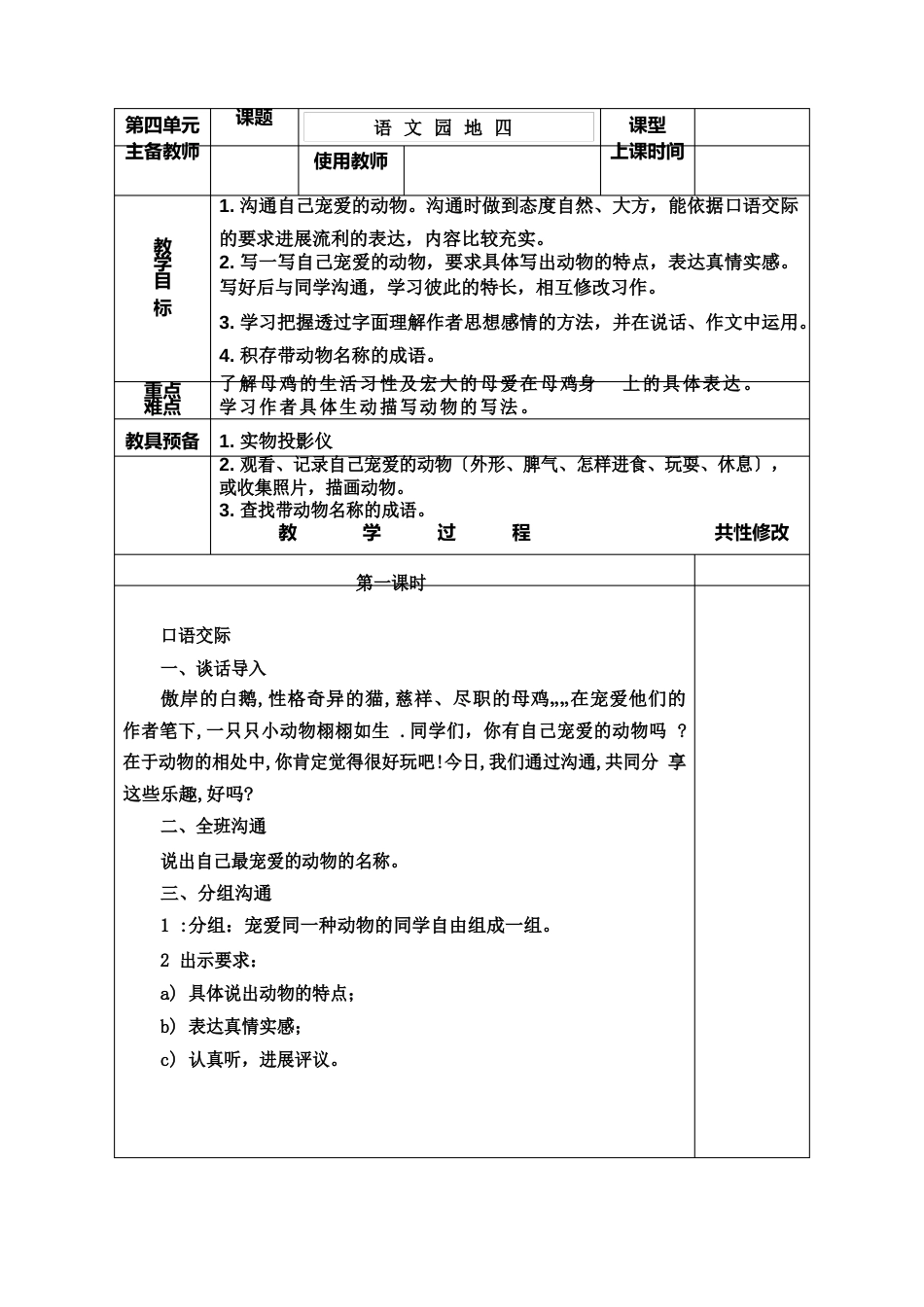 新人教版四年级上册人语文园地四教案_第1页