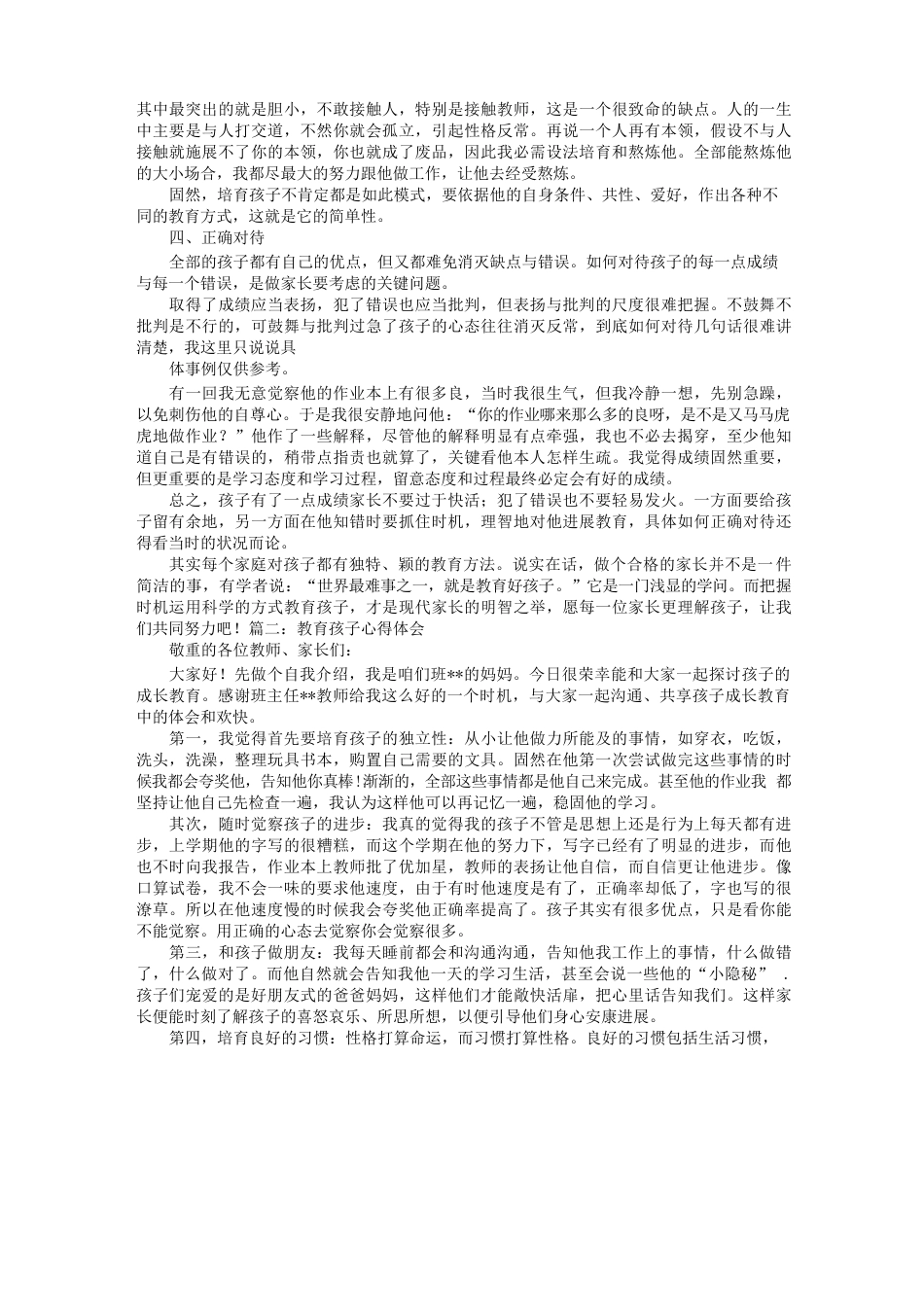 小学孩子教育心得体会_第2页