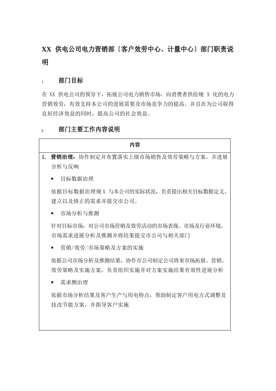 苏州供电公司电力营销部(客户服务中心、计量中心)部门职责说明_第1页