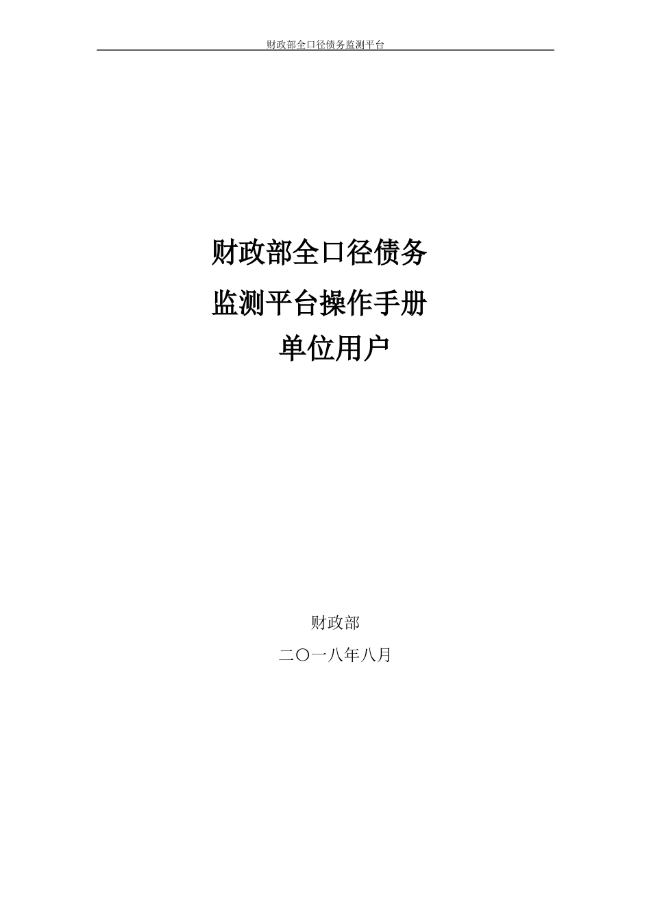 地方融资平台债务和政府中长期支出事项监测平台操作手册_第1页