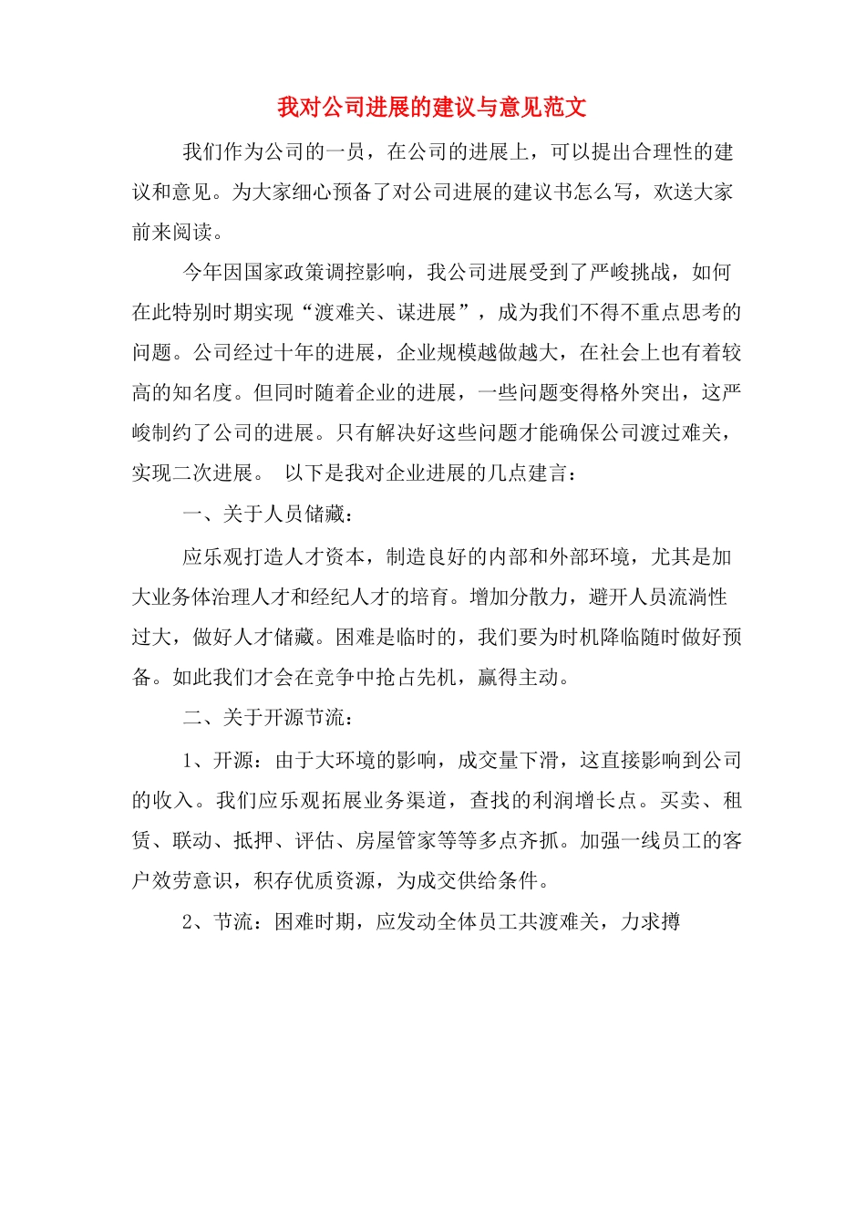 我对公司发展的建议与意见范文_第1页