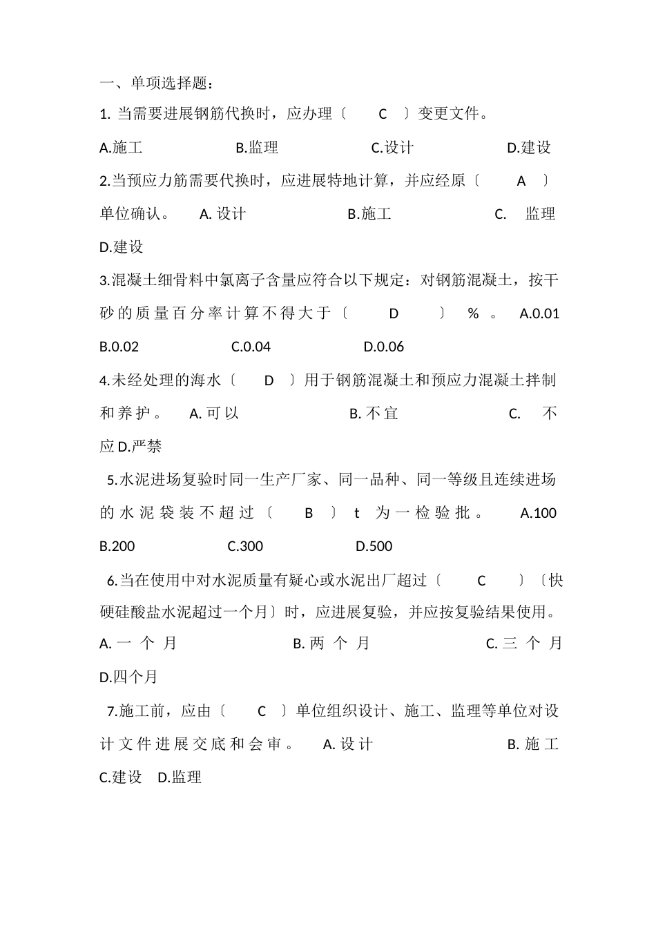混凝土结构工程施工及质量验收规范测试题_第1页
