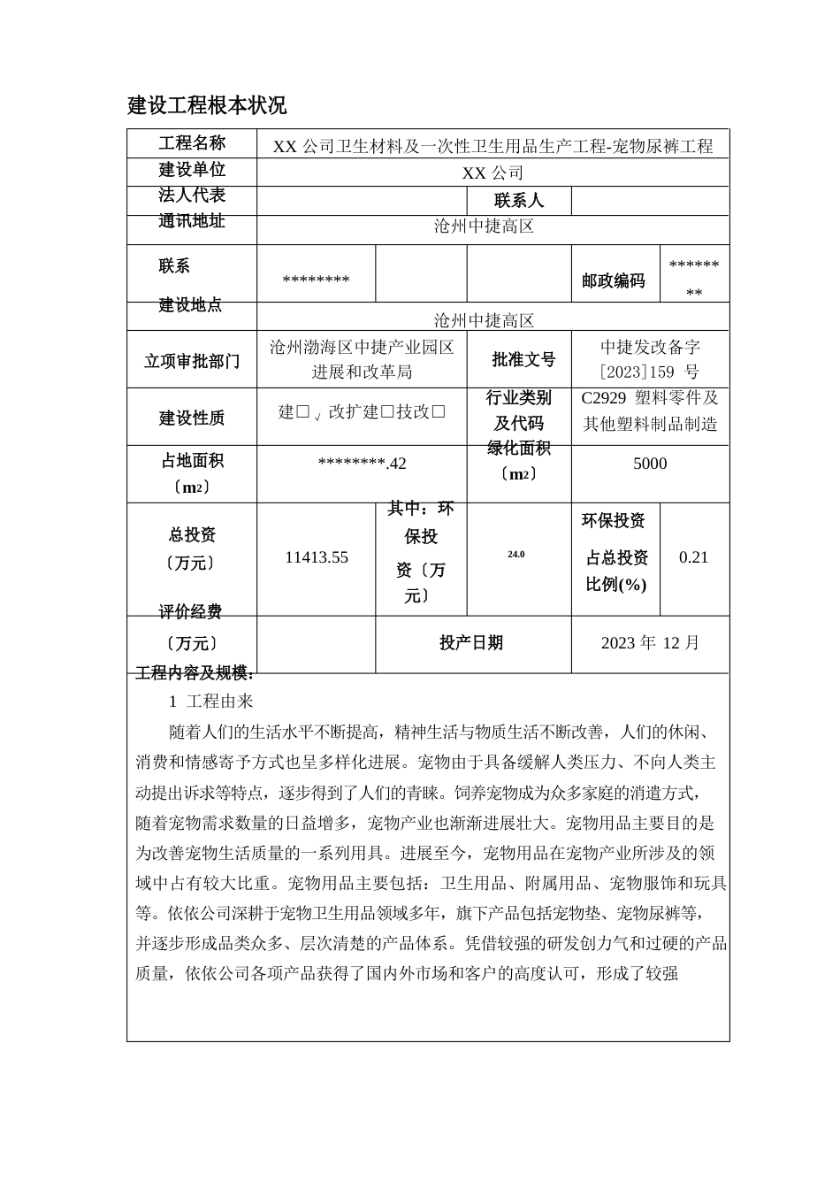 宠物尿裤项目建设项目环境影响报告表_第3页