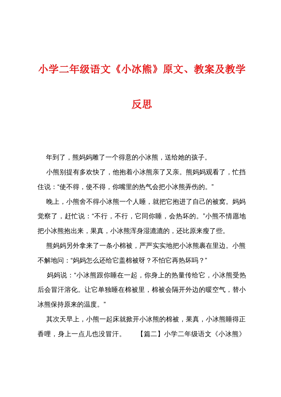 小学二年级语文《小冰熊》原文教案及教学反思_第1页