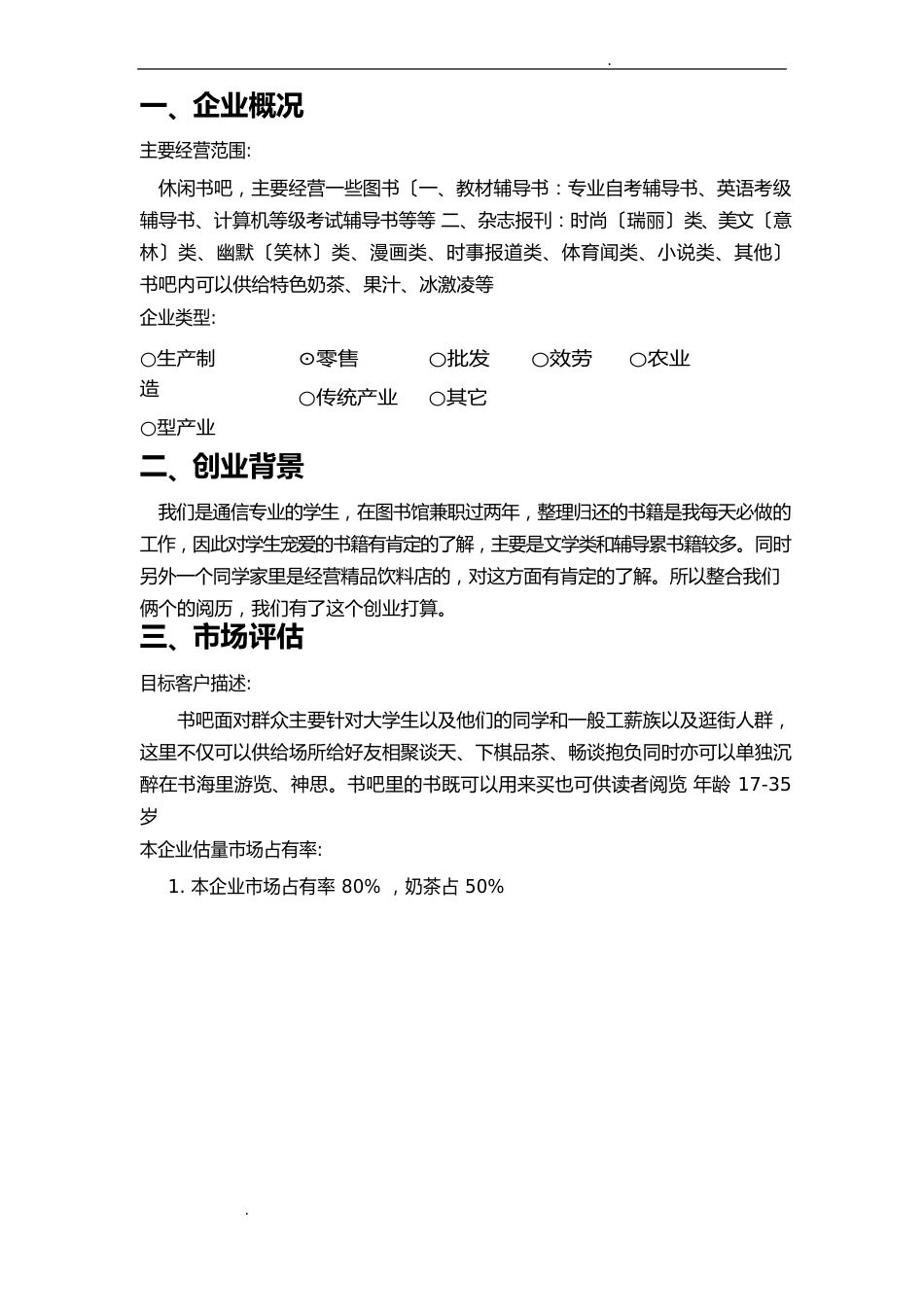 书店的创业计划书_第3页