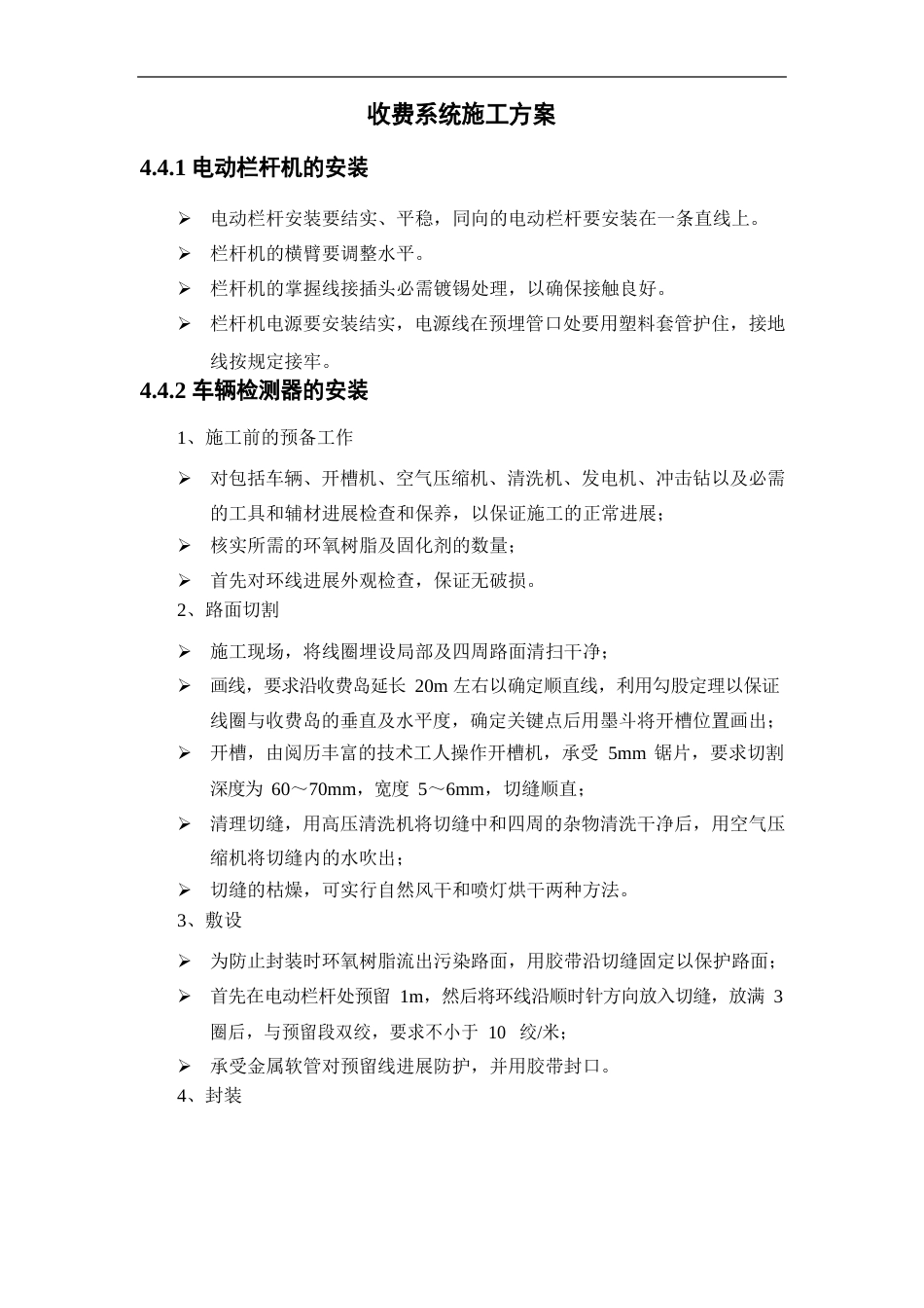 收费系统施工方案_第1页