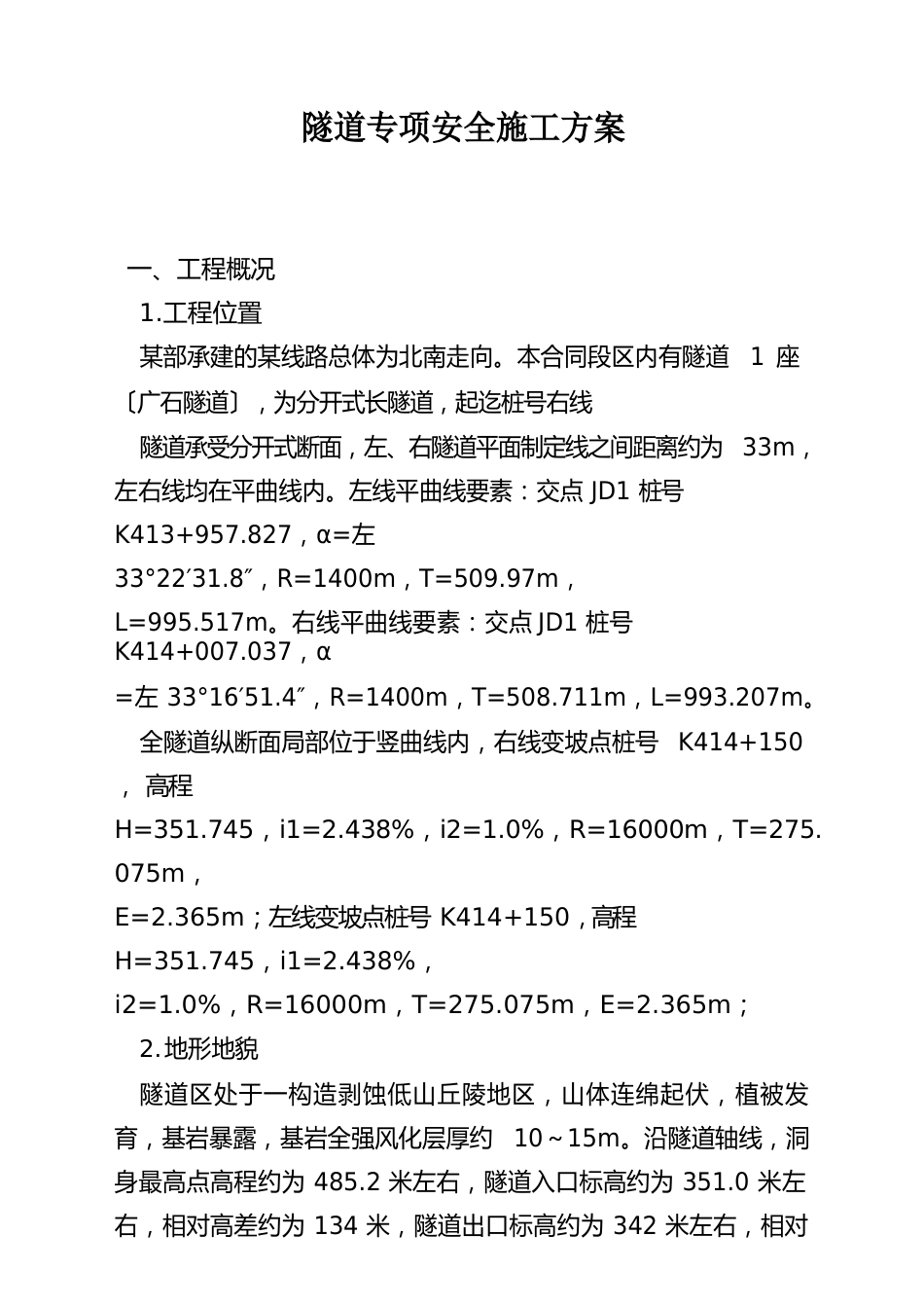 隧道专项安全施工方案_第1页