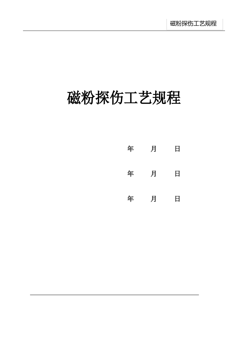 磁粉探伤工艺规程-2022年_第1页