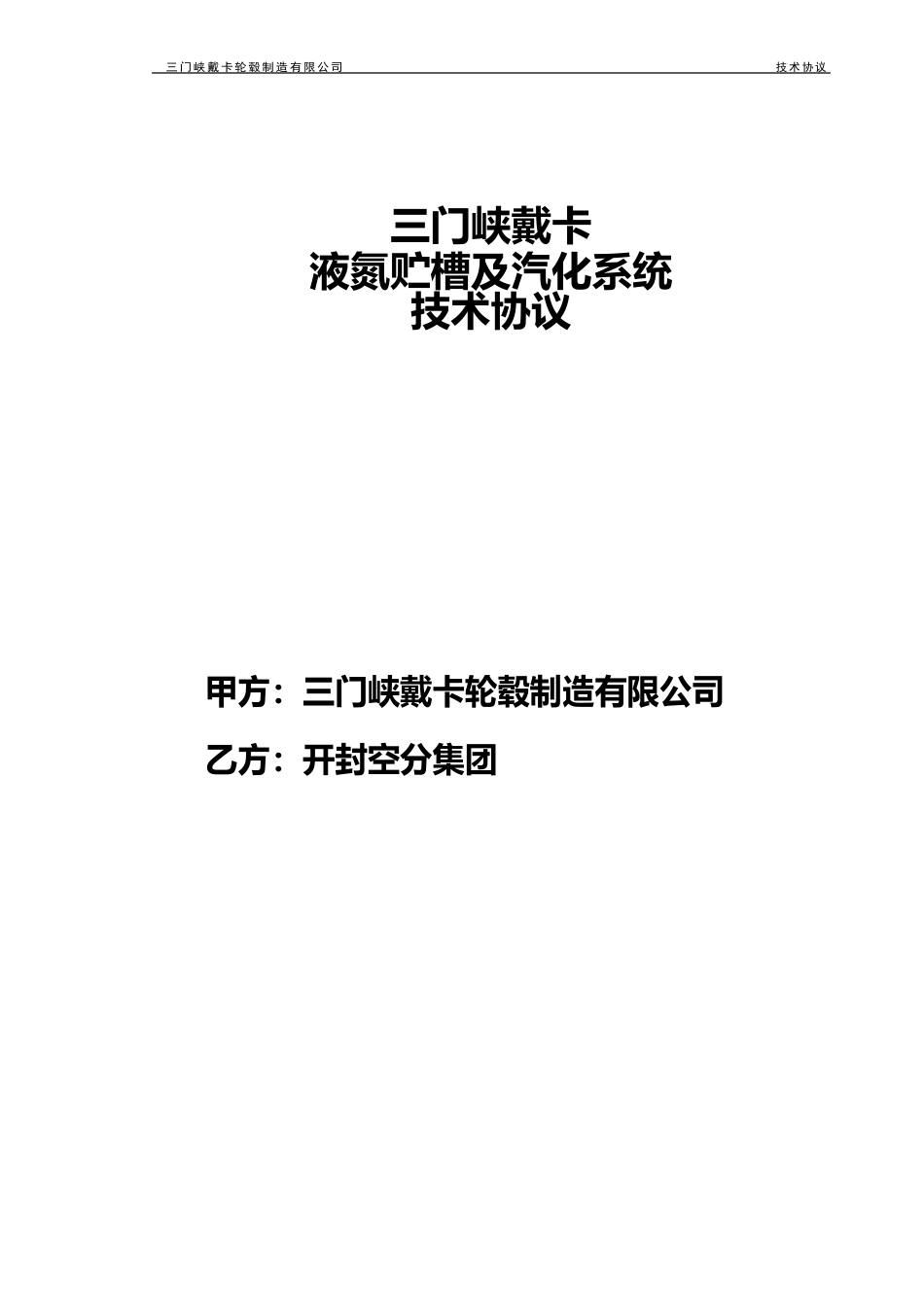液氮贮槽及气化系统技术协议_第1页