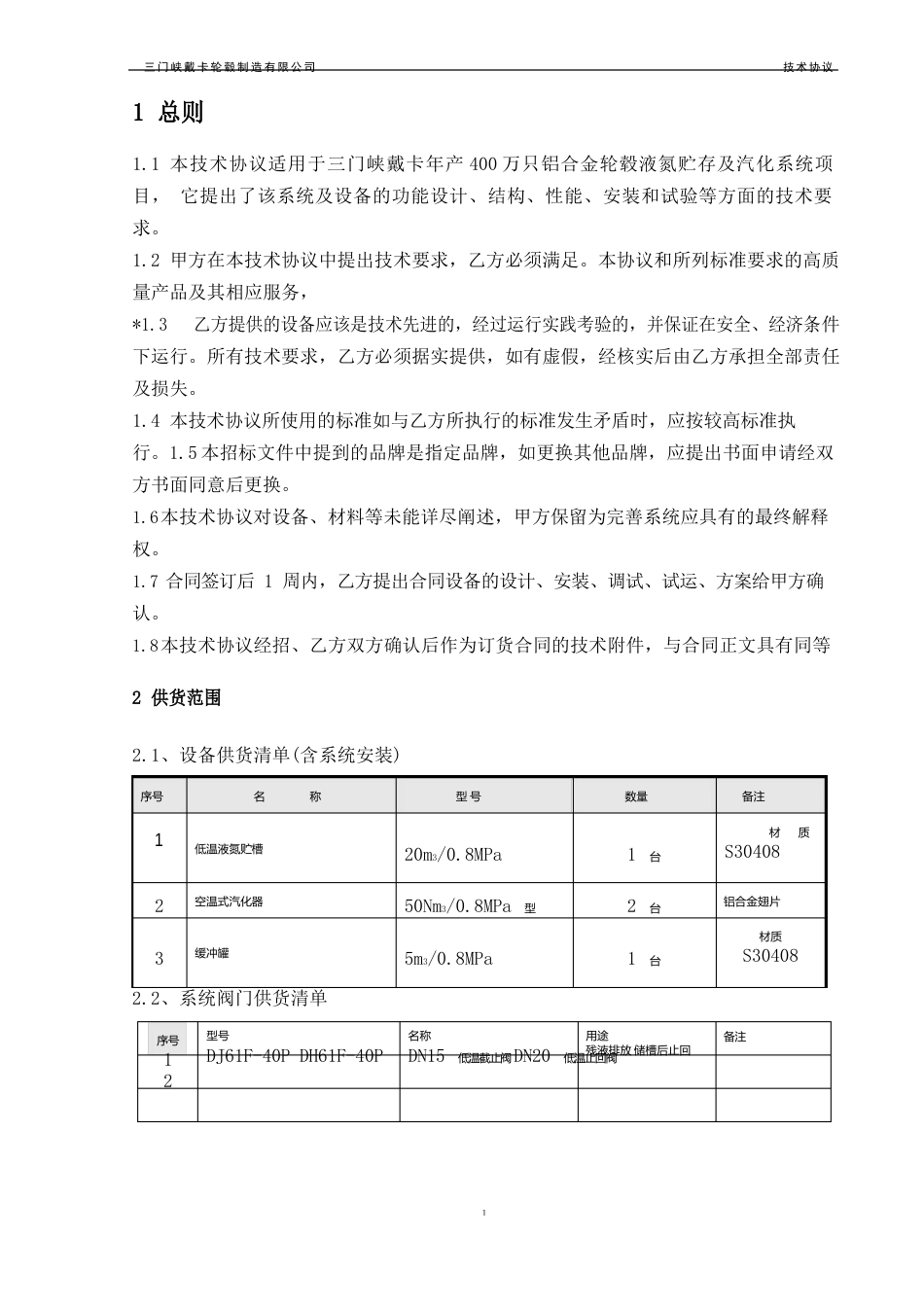 液氮贮槽及气化系统技术协议_第2页