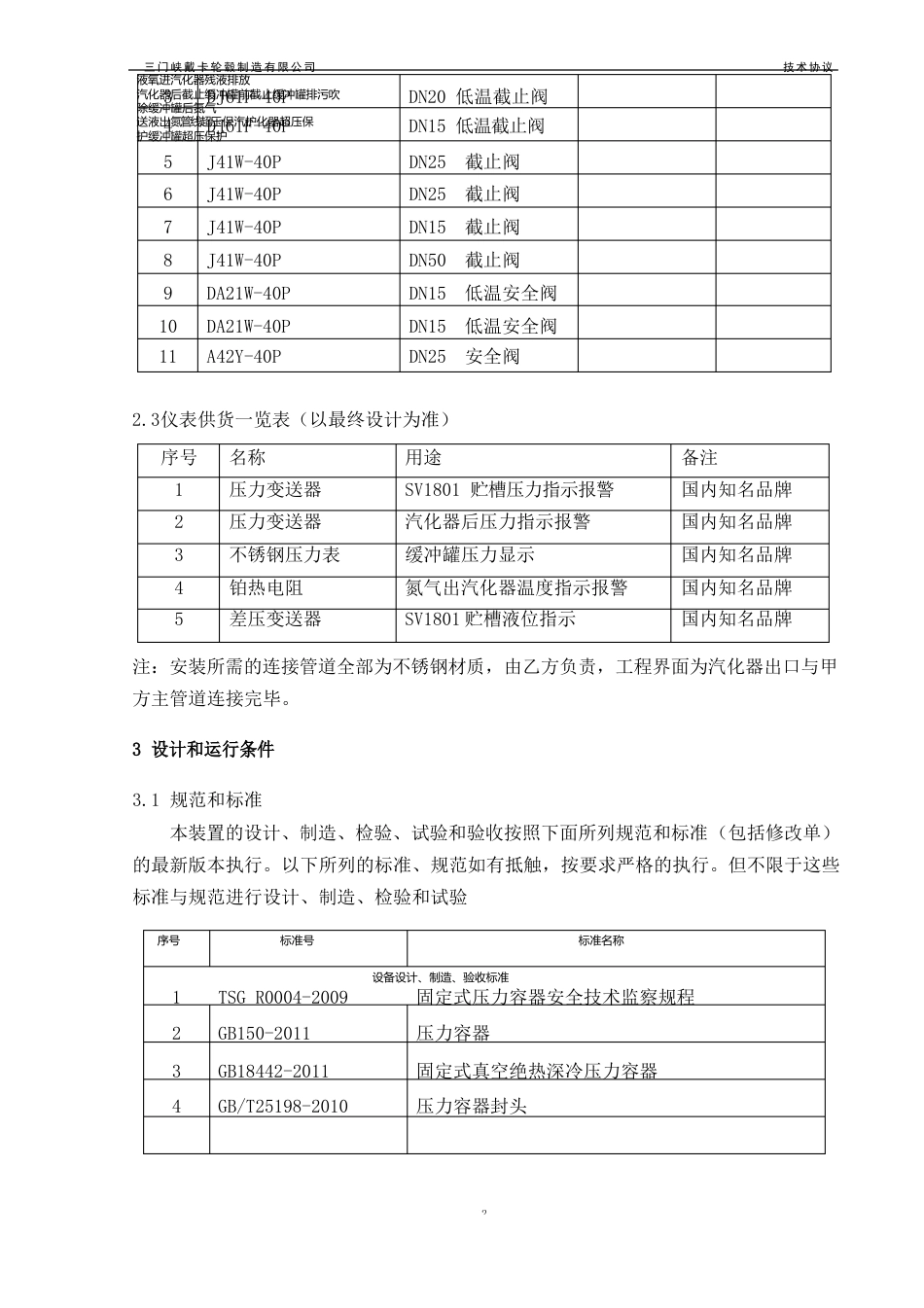 液氮贮槽及气化系统技术协议_第3页