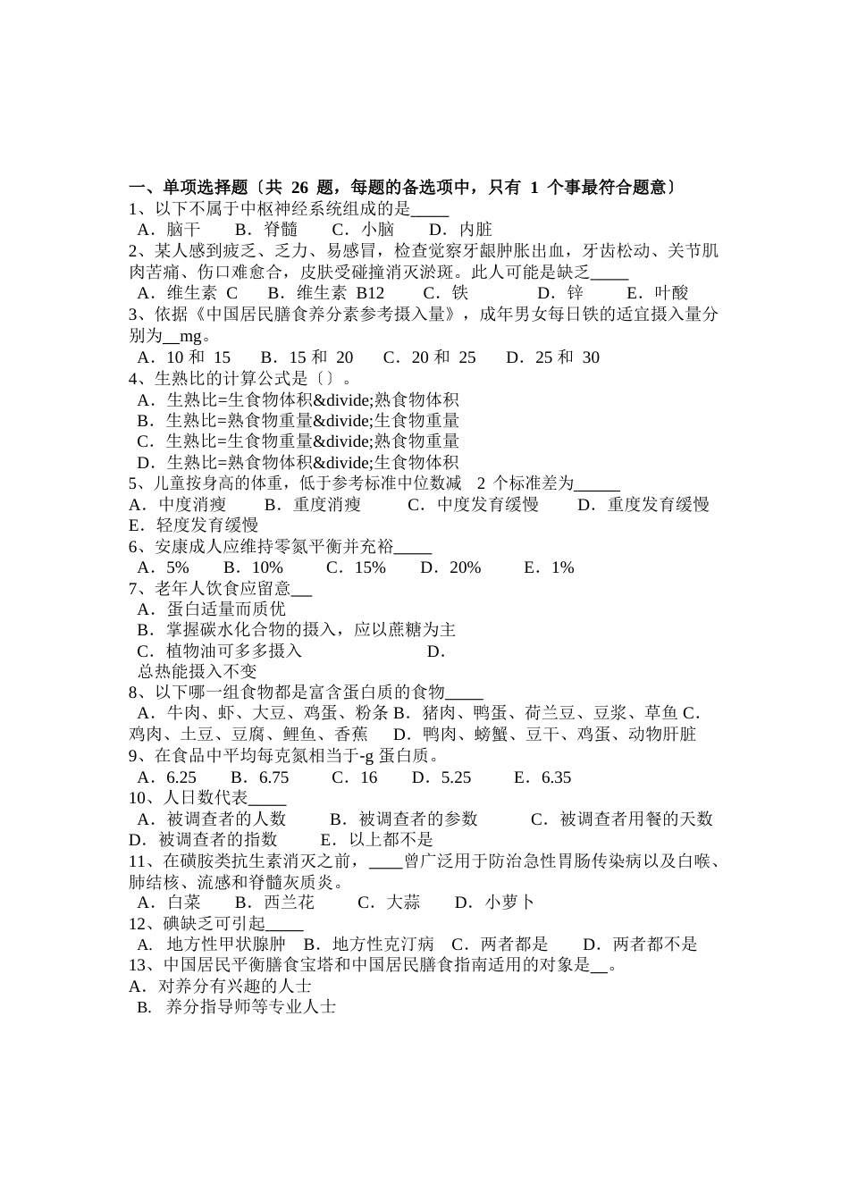 甘肃省一级公共营养师理论考试试卷_第1页