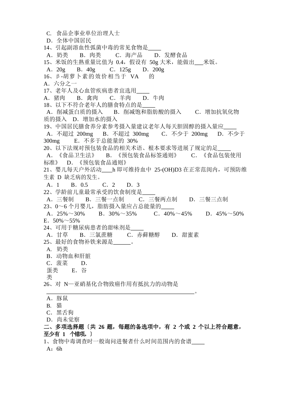 甘肃省一级公共营养师理论考试试卷_第2页