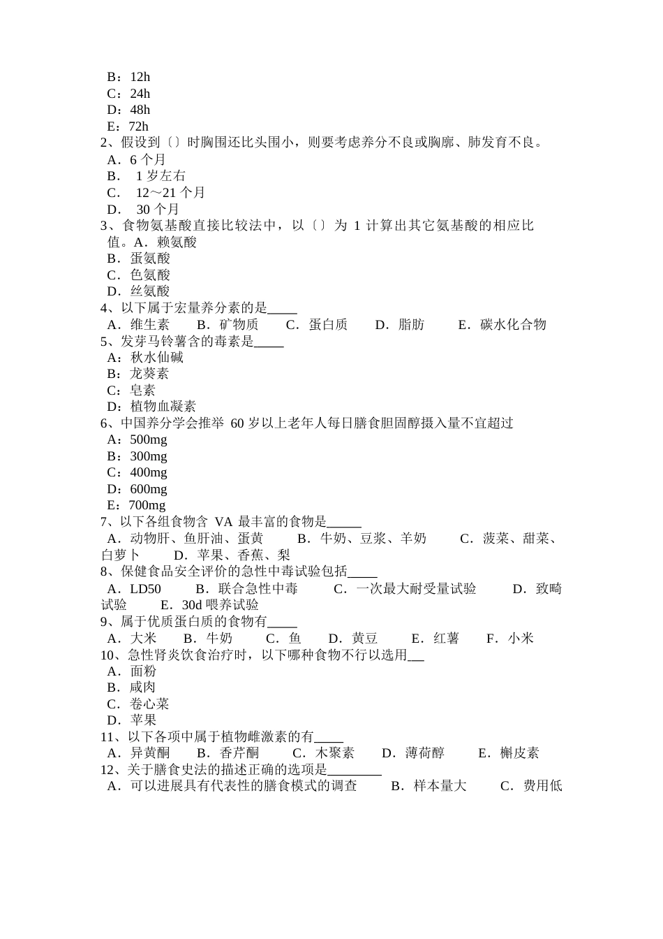 甘肃省一级公共营养师理论考试试卷_第3页