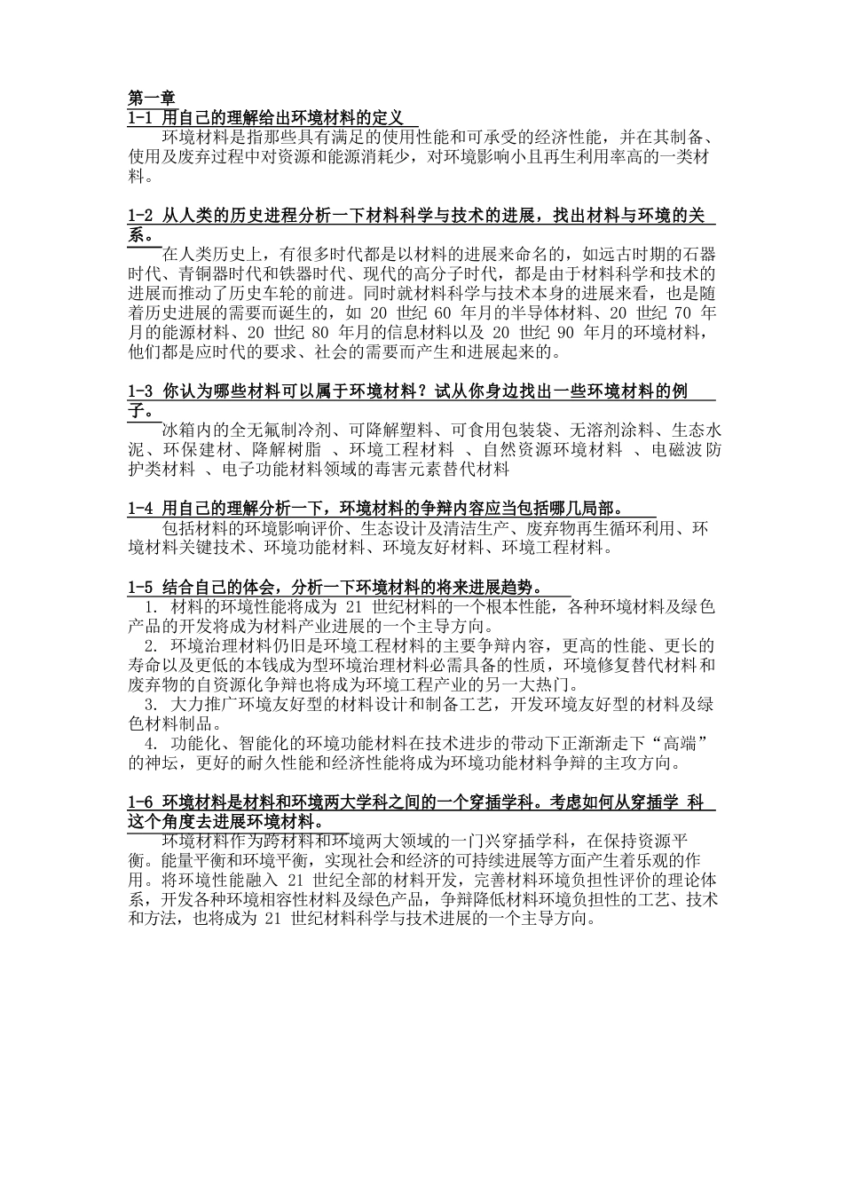 环境材料学课后习题第1-5章_第1页