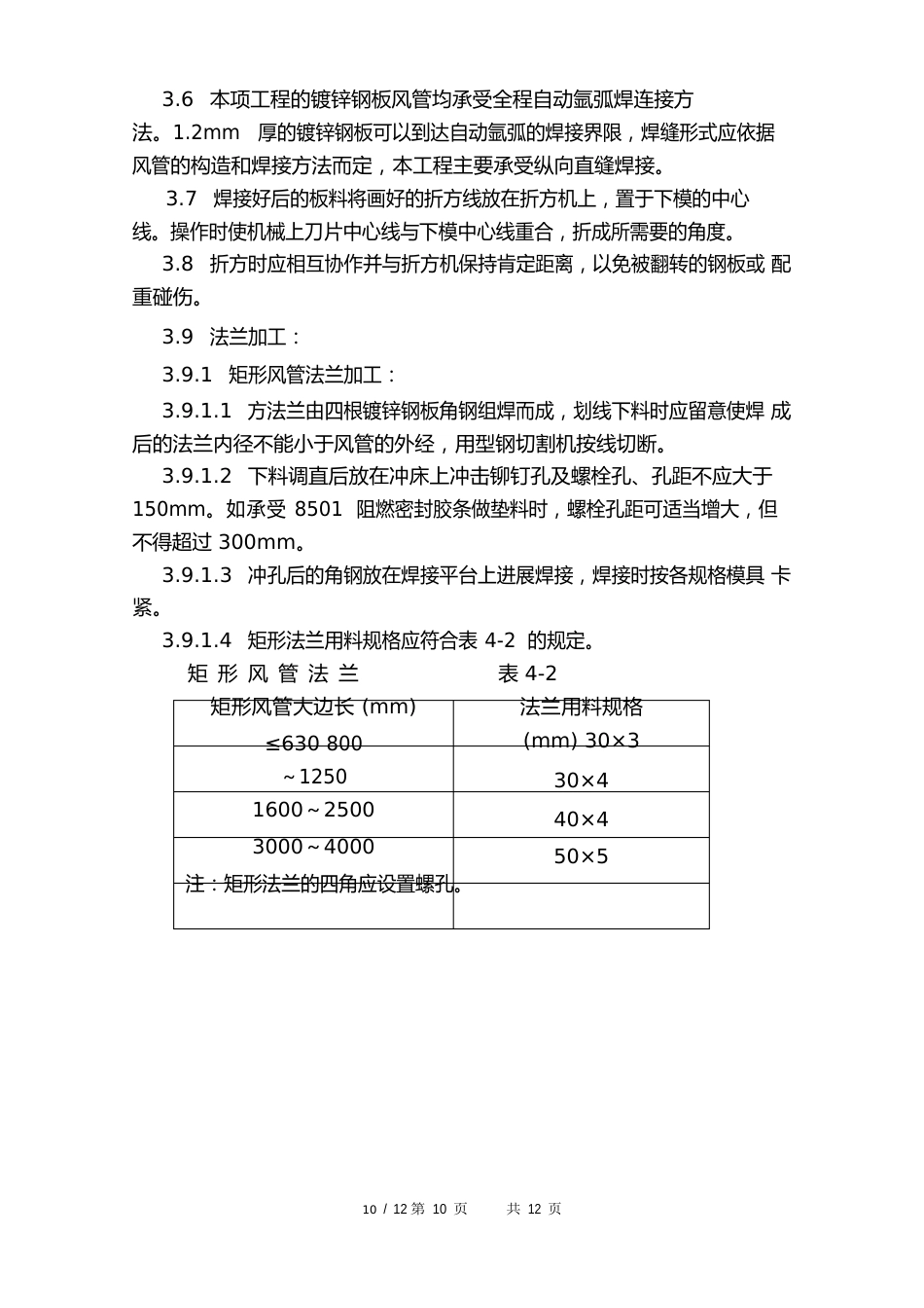 镀锌钢板风管制作工艺及安装方案_第3页