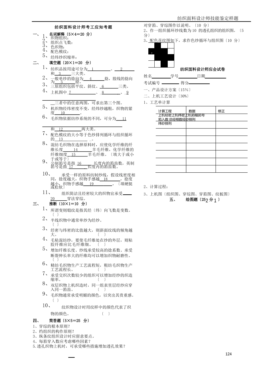 纺织面料设计师考工应知考题_第1页