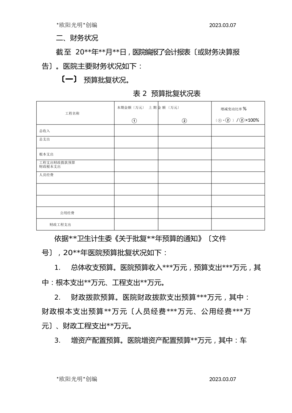 2023年公立医院年度财务分析报告模板_第3页