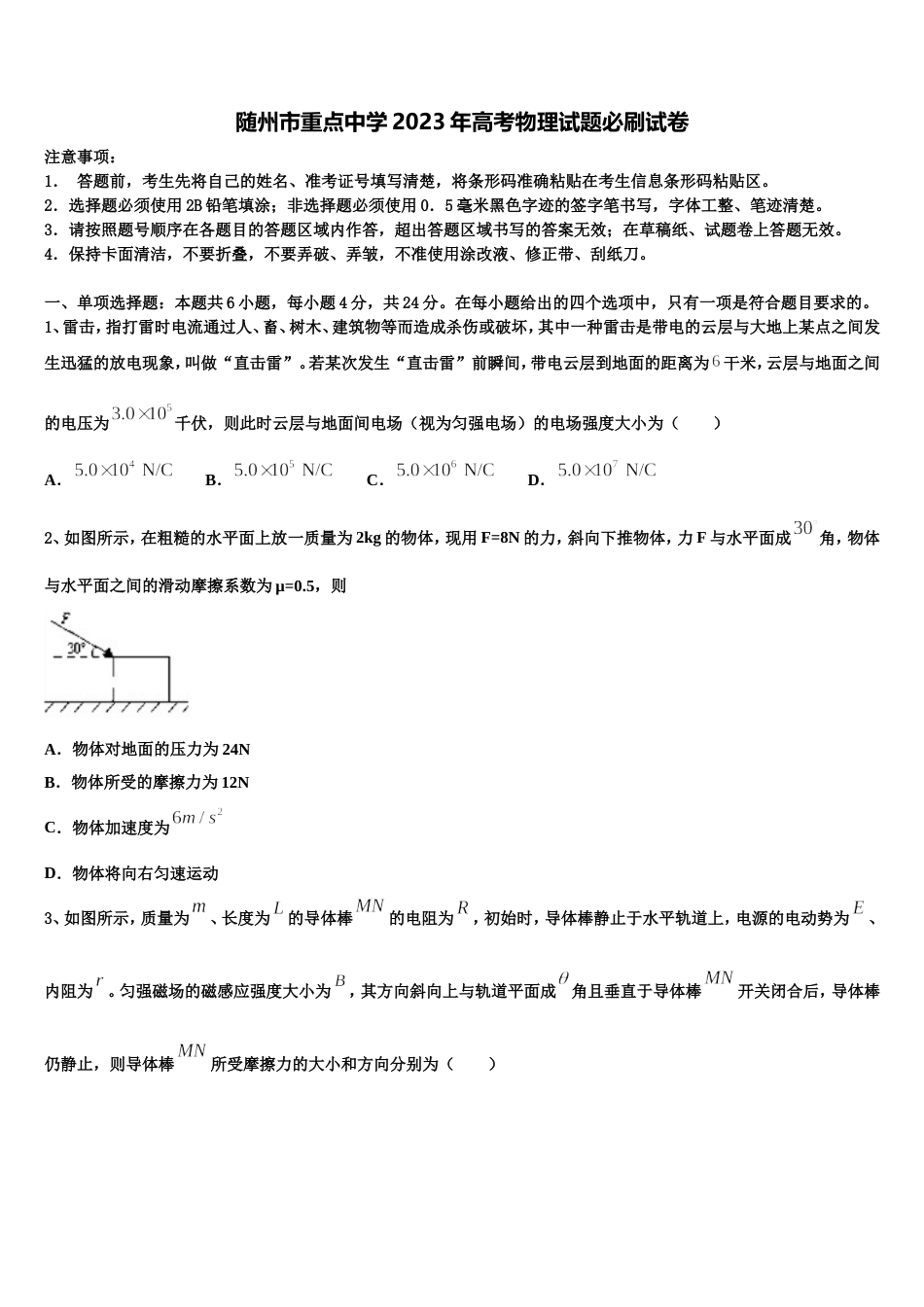 随州市重点中学2023年高考物理试题必刷试卷_第1页