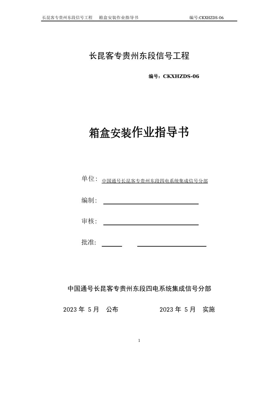 箱盒安装作业指导书修改_第1页