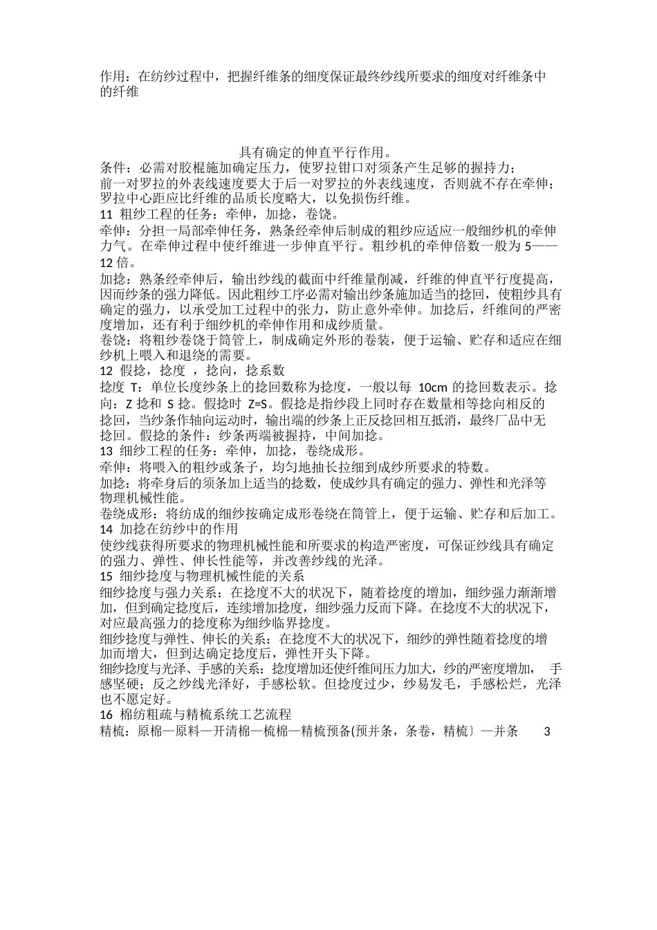 纺织工艺学概论_第3页