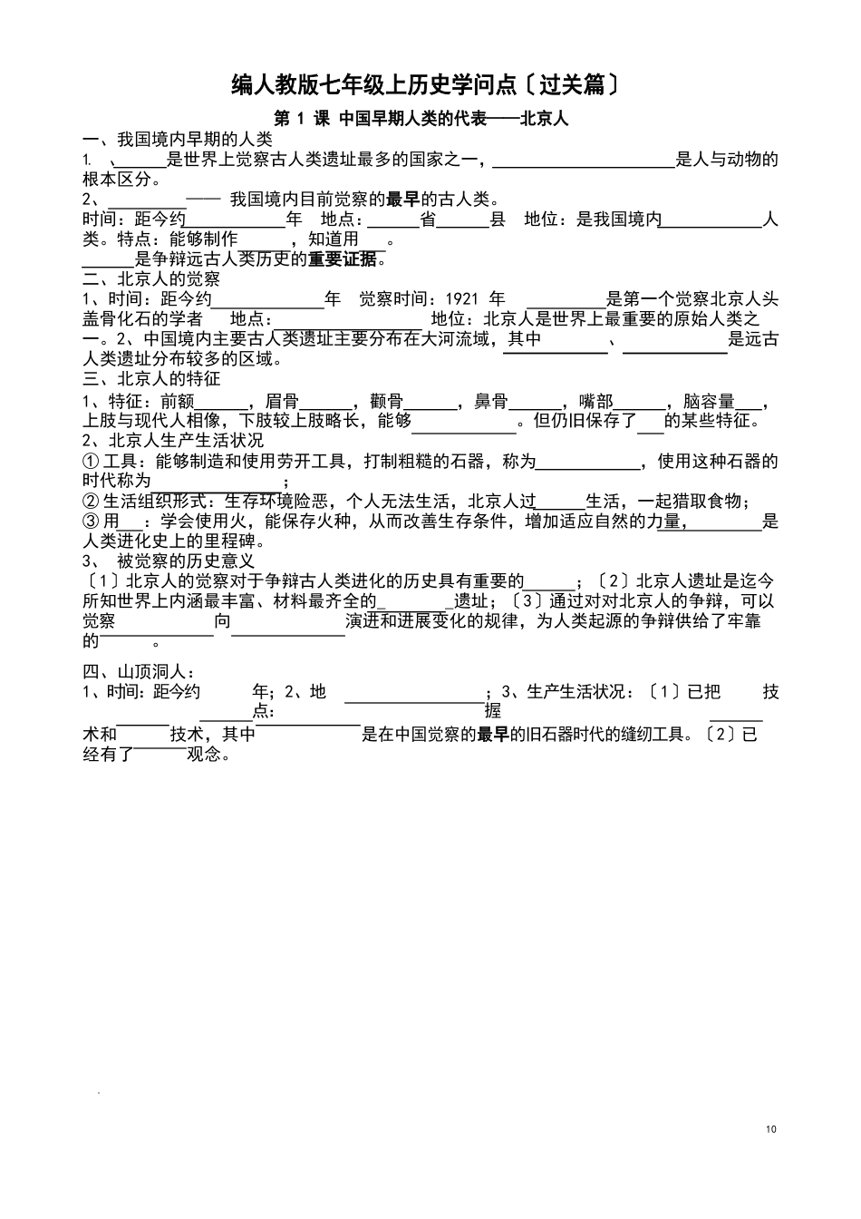 部编人教版七年级历史上册知识点总结(填空版)_第1页