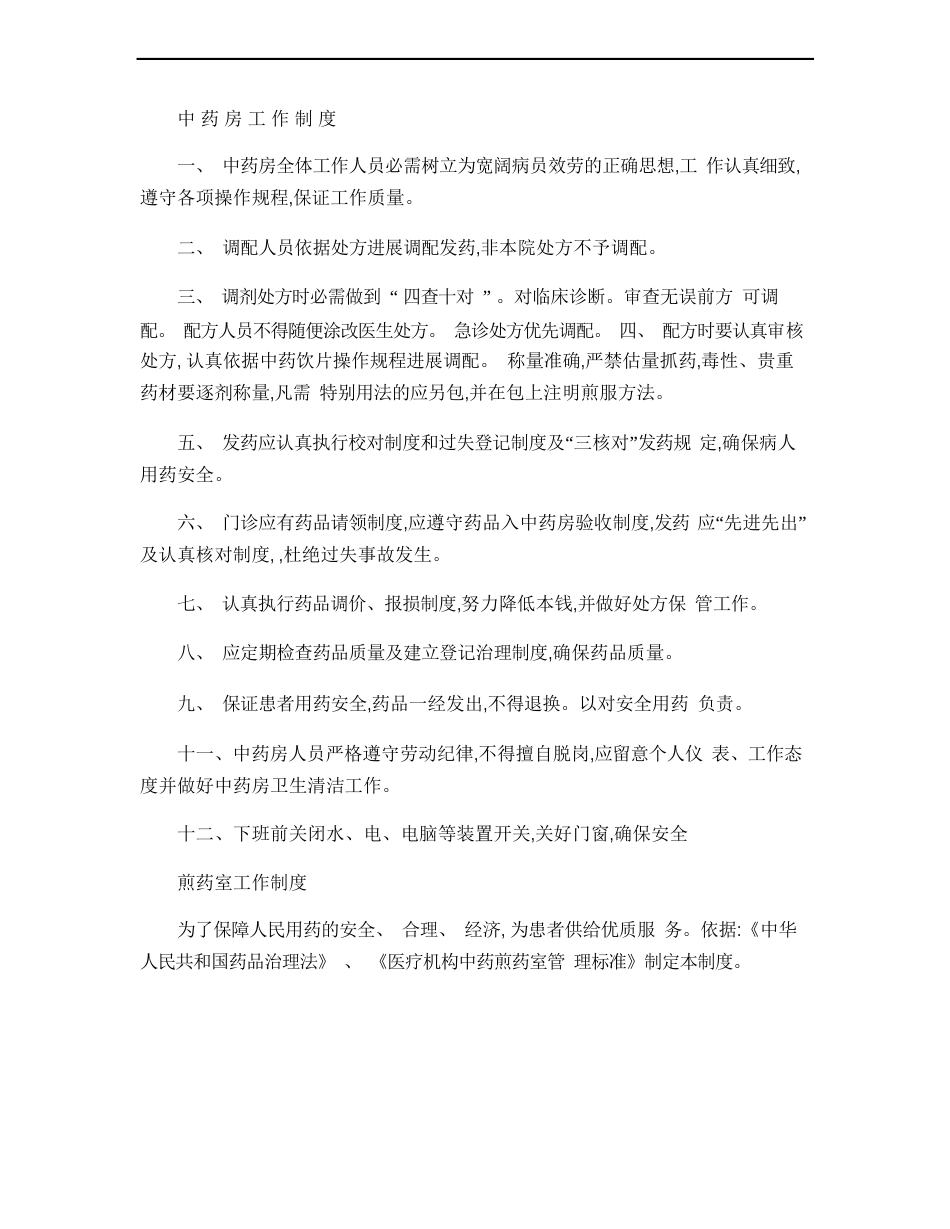 中_药_房_工_作_制_度讲解_第1页