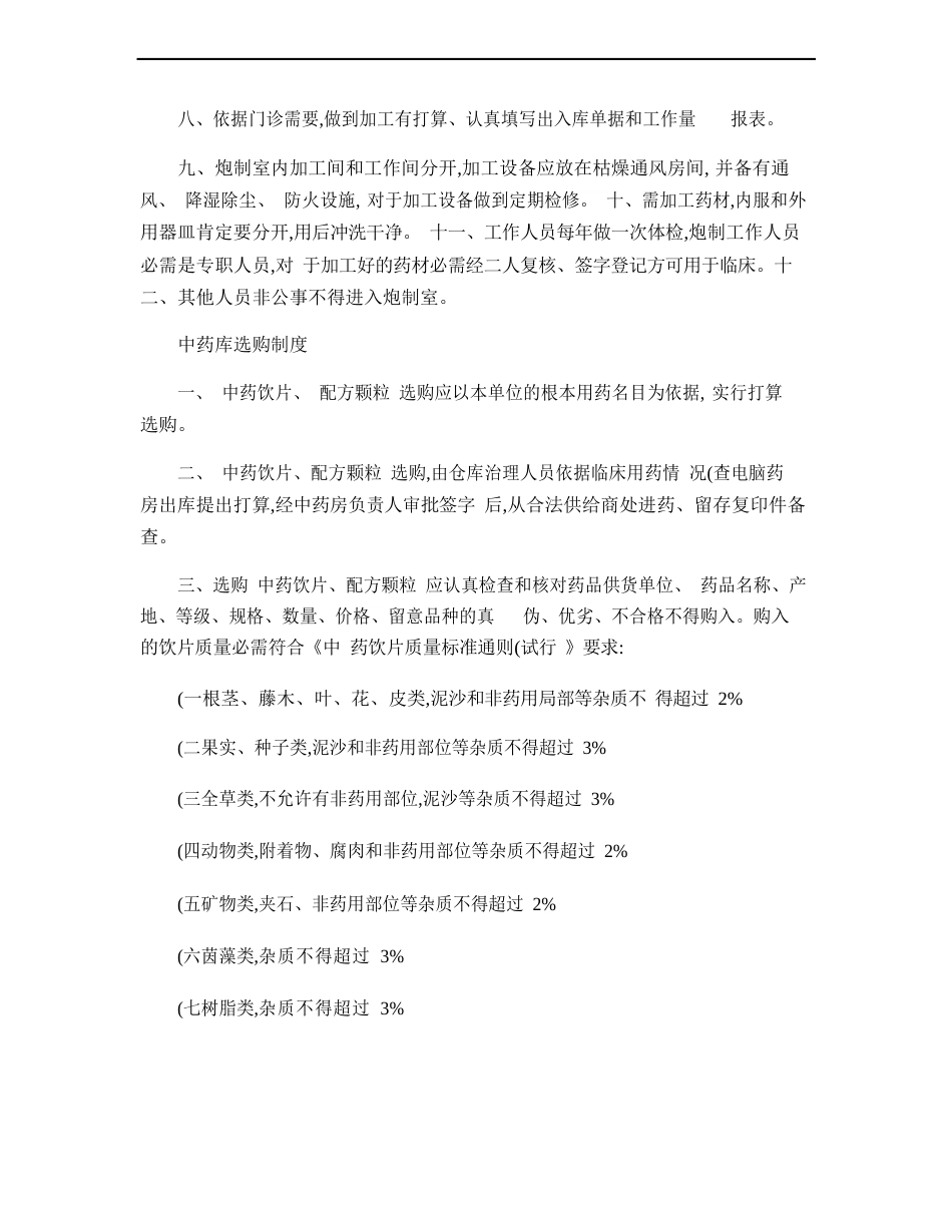 中_药_房_工_作_制_度讲解_第3页