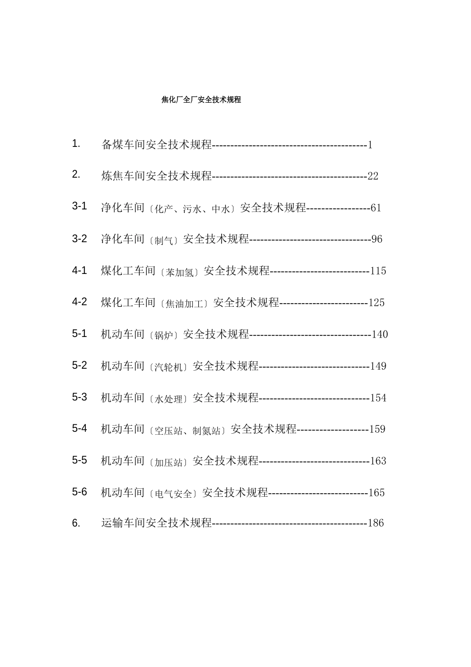 焦化厂全厂安全技术规程_第1页