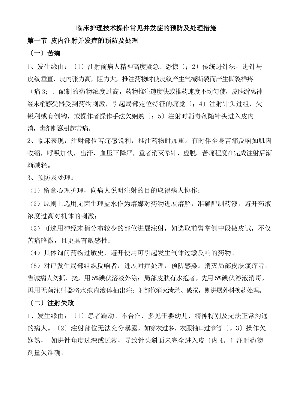 常见护理技术操作并发症的预防及处理措施_第1页