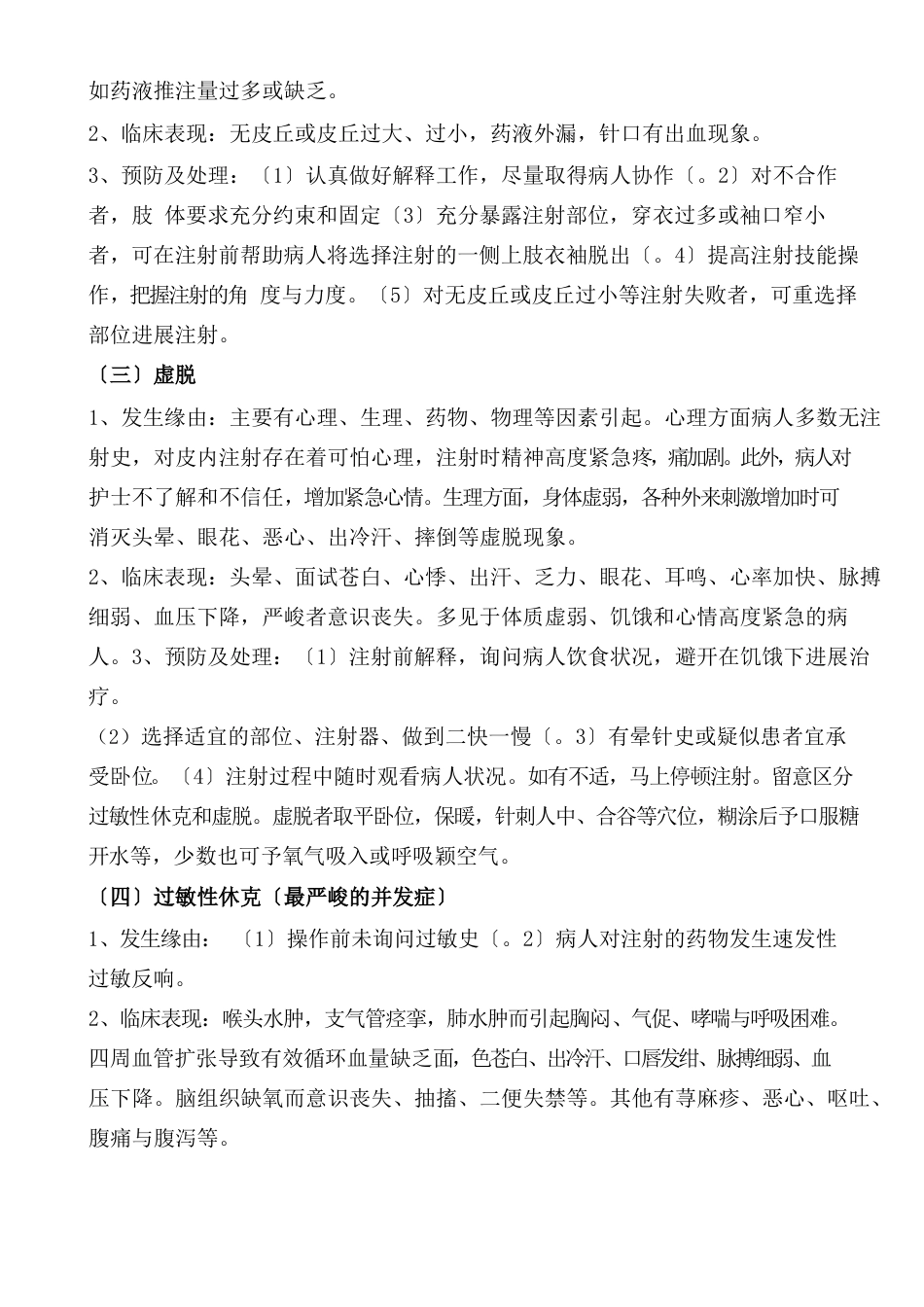 常见护理技术操作并发症的预防及处理措施_第2页