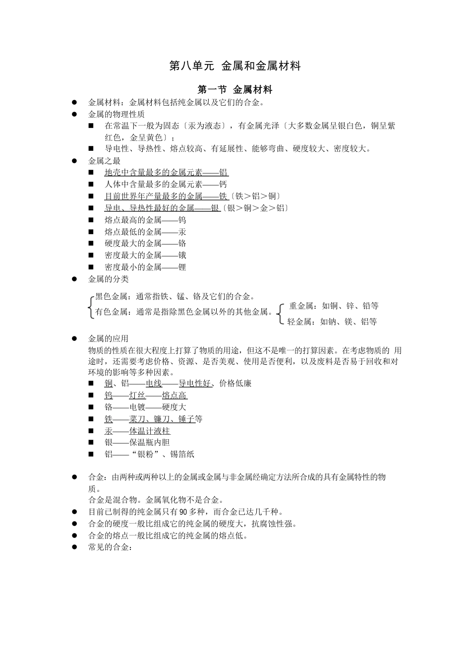 人教版化学第八单元《金属和金属材料》知识点背记归纳总结_第1页