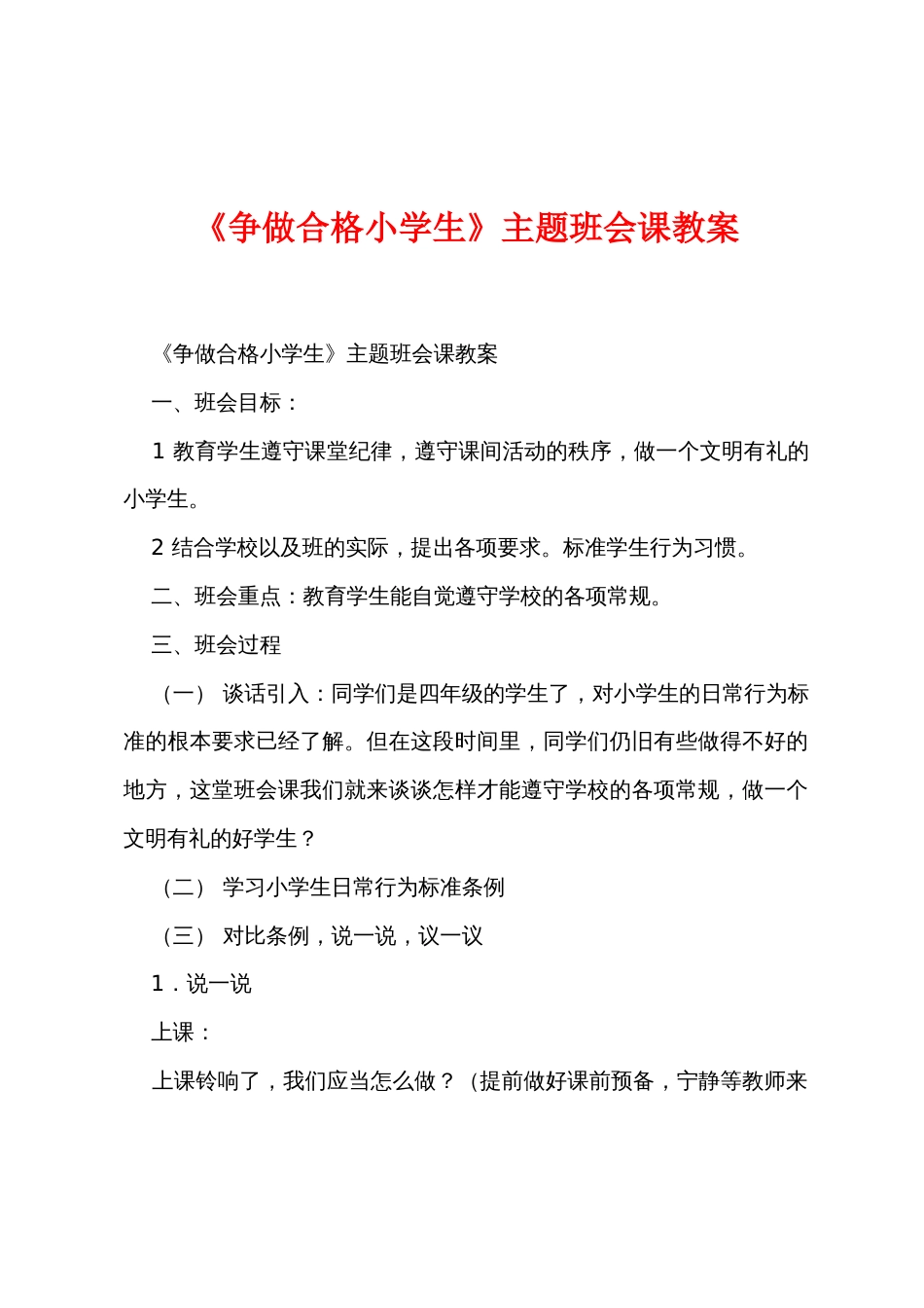 《争做合格小学生》主题班会课教案_第1页