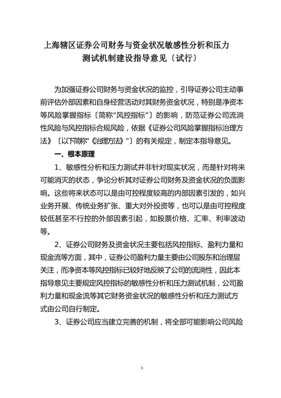 上海辖区证券公司财务与资金状况敏感性分析和压力测试机制建设指导意见_第1页