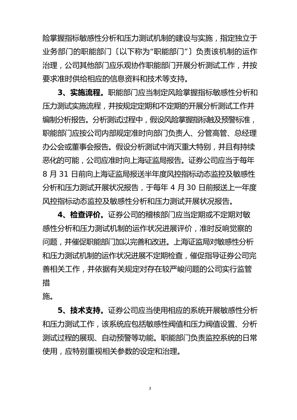 上海辖区证券公司财务与资金状况敏感性分析和压力测试机制建设指导意见_第3页