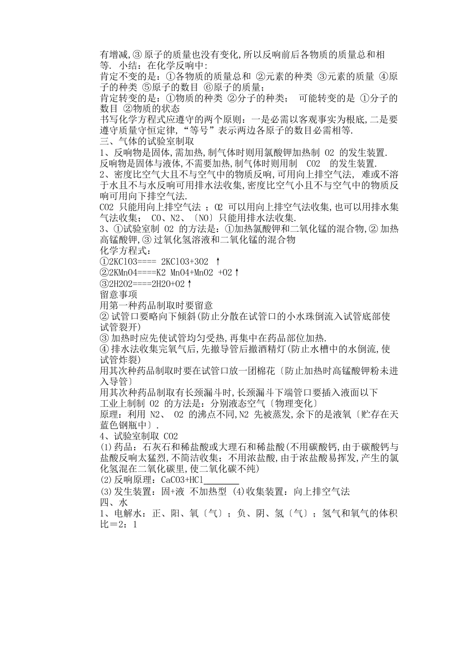 初三化学上册1-6单元知识点汇总_第3页