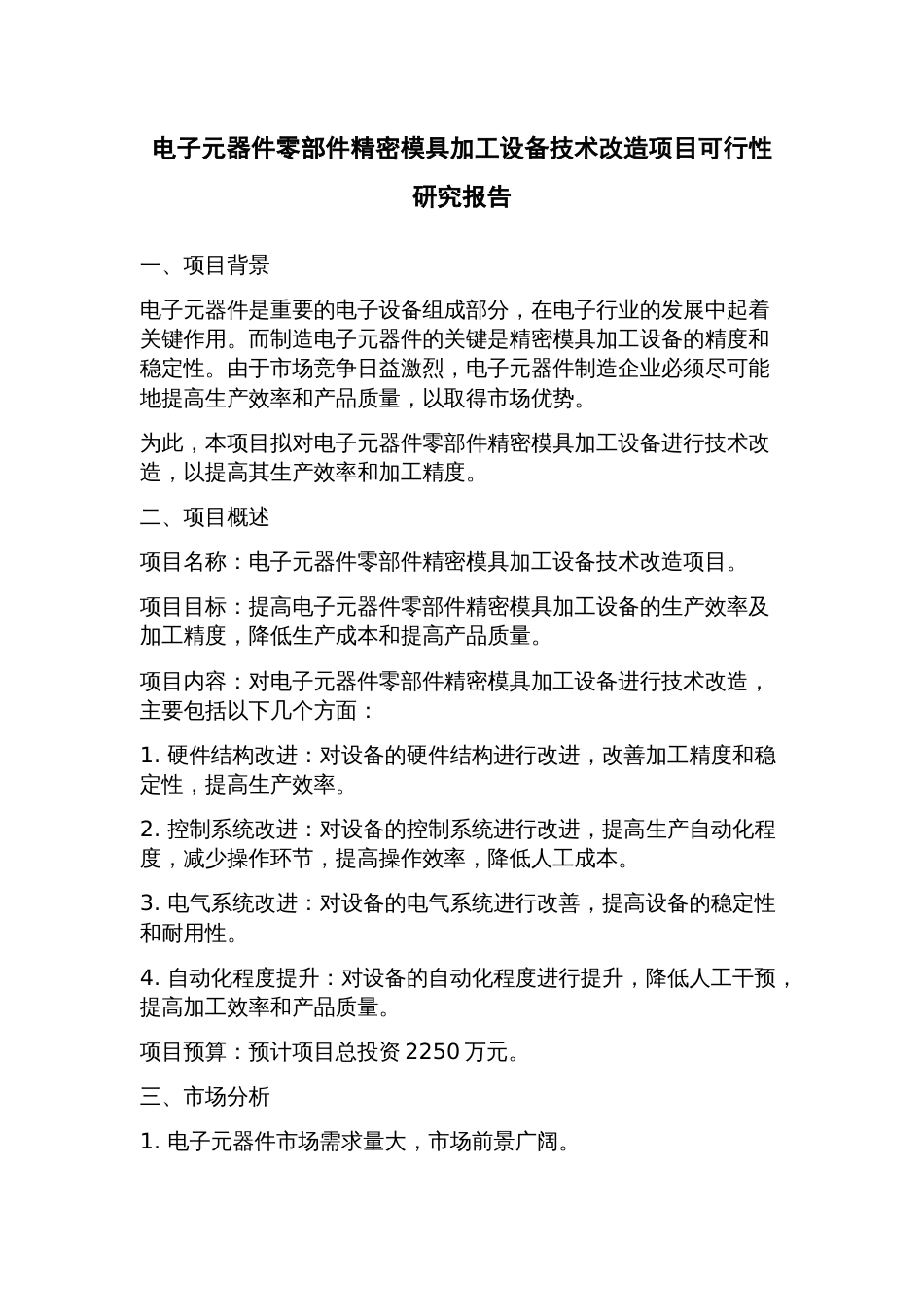 电子元器件零部件精密模具加工设备技术改造项目可行性研究报告_第1页