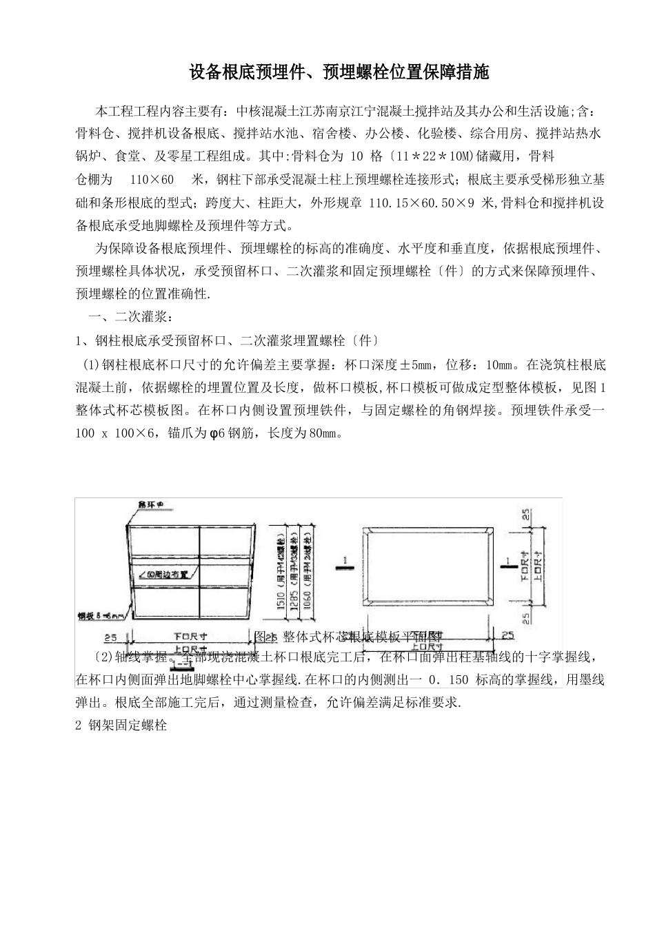 设备基础预埋螺栓、预埋件固定方案_第1页