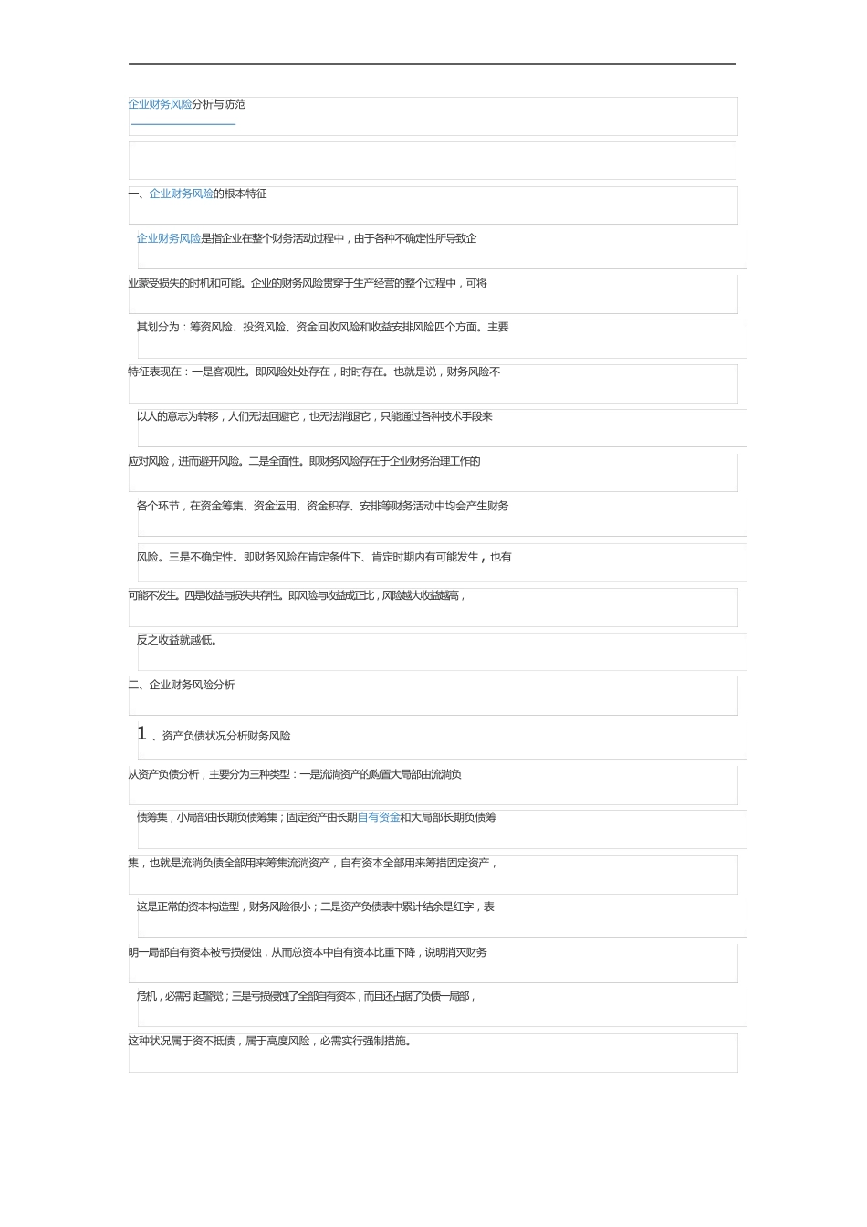 企业财务风险分析和防范_第1页