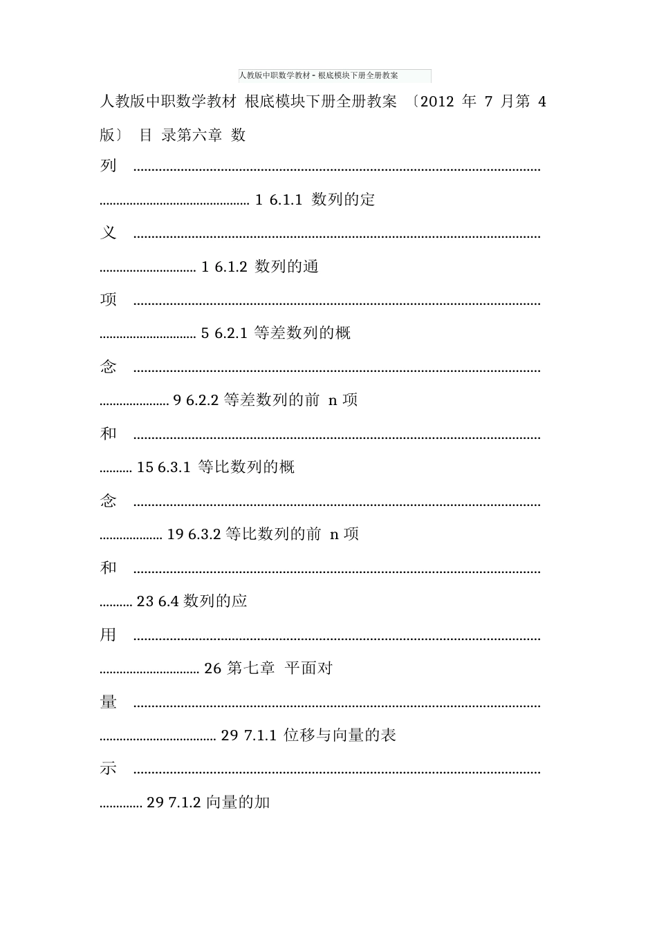 人教版中职数学教材-基础模块下册全册教案_第1页