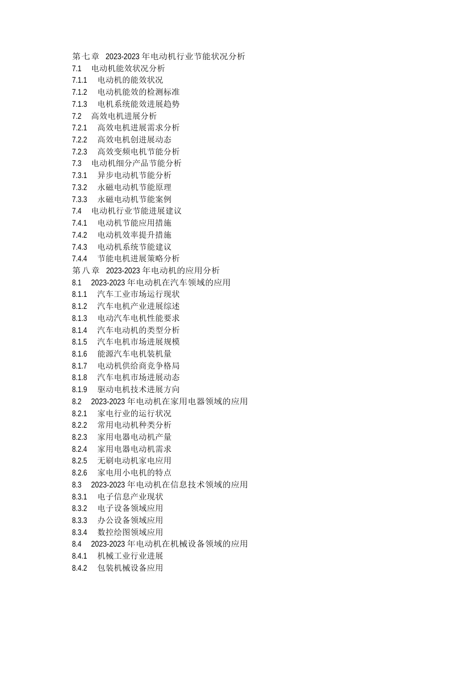 2023年-2024年中国电动机行业现状分析及产业投资战略研究报告_第3页