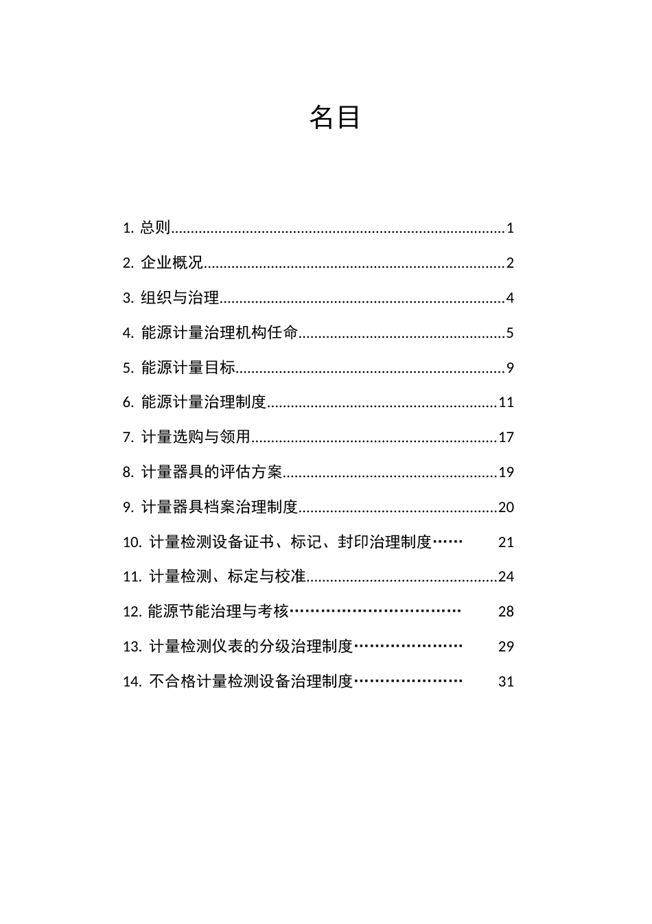 能源计量管理制度_第2页