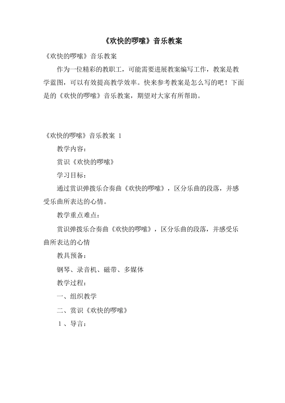 《快乐的啰嗦》音乐教案_第1页